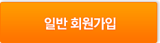 일반 회원가입