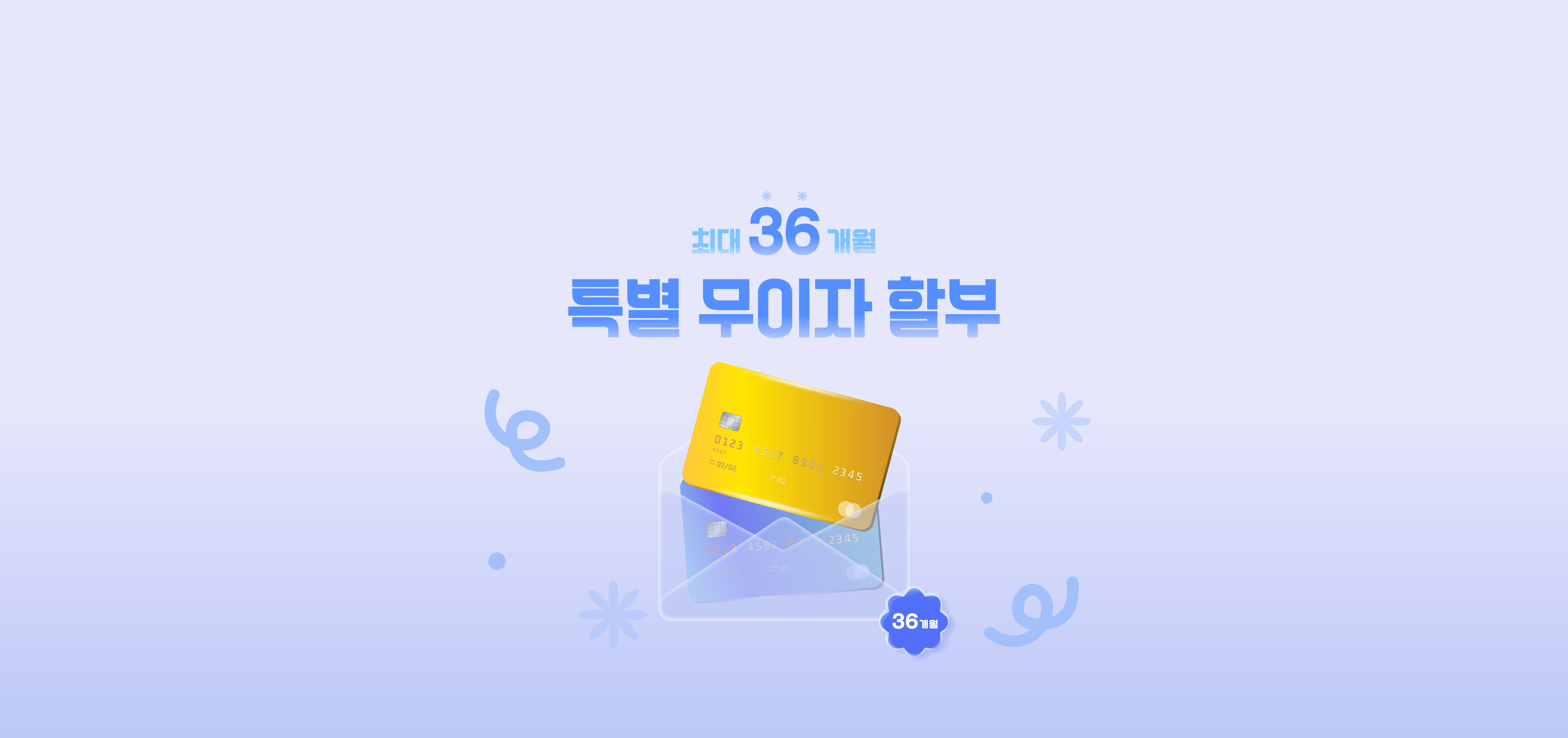 36개월 특별 무이자 할부