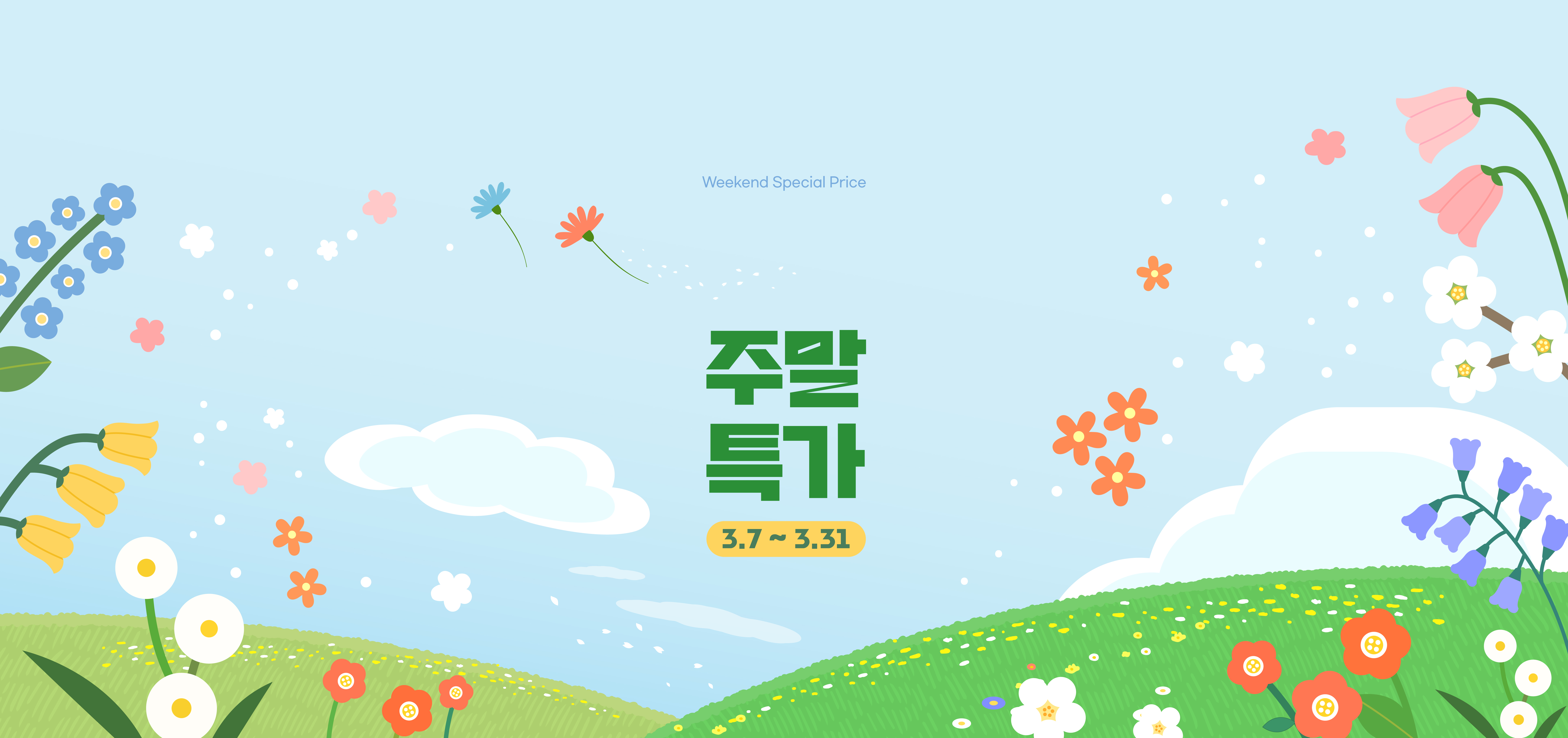 주말특가 이벤트