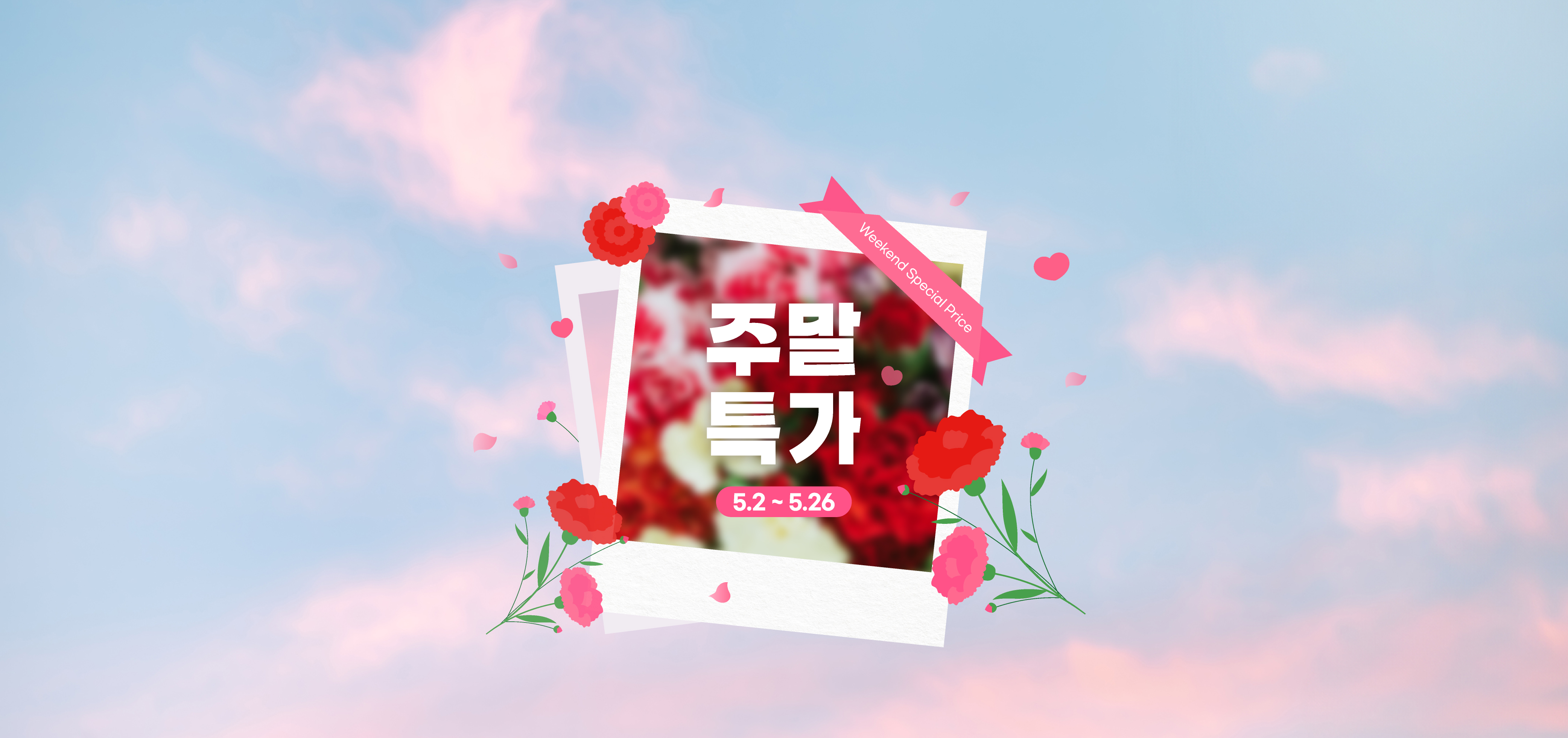 주말특가 이벤트