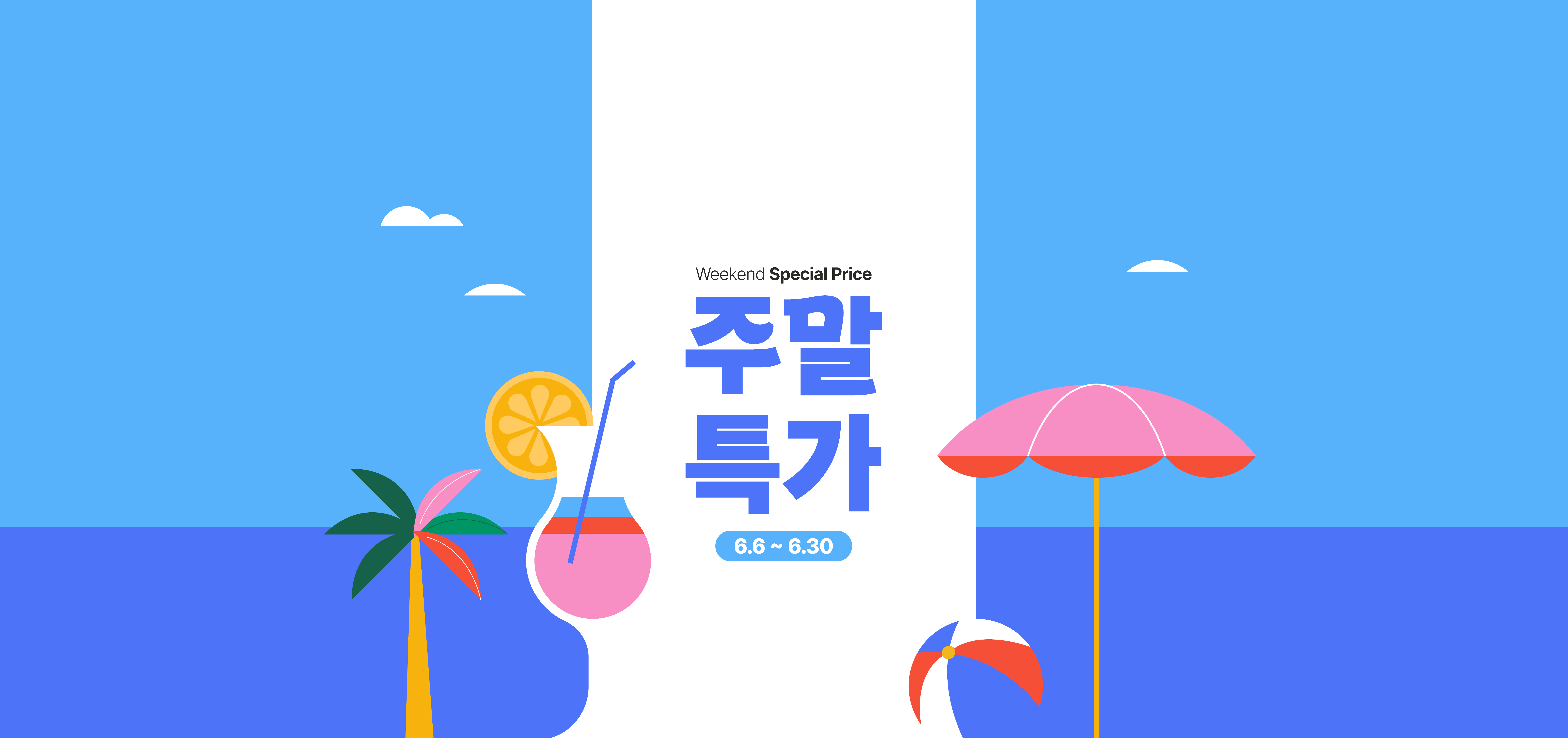 주말특가 이벤트