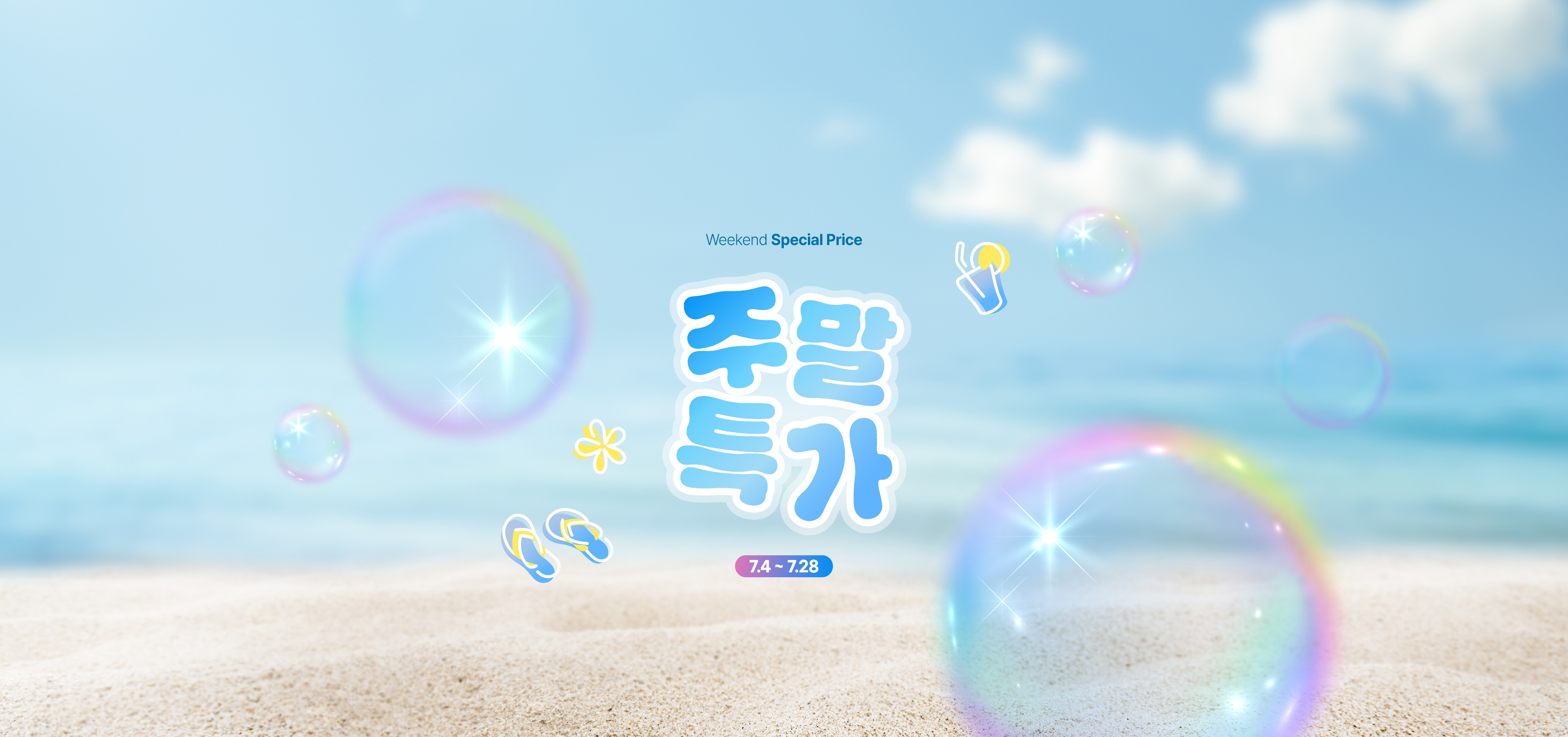 주말특가 이벤트