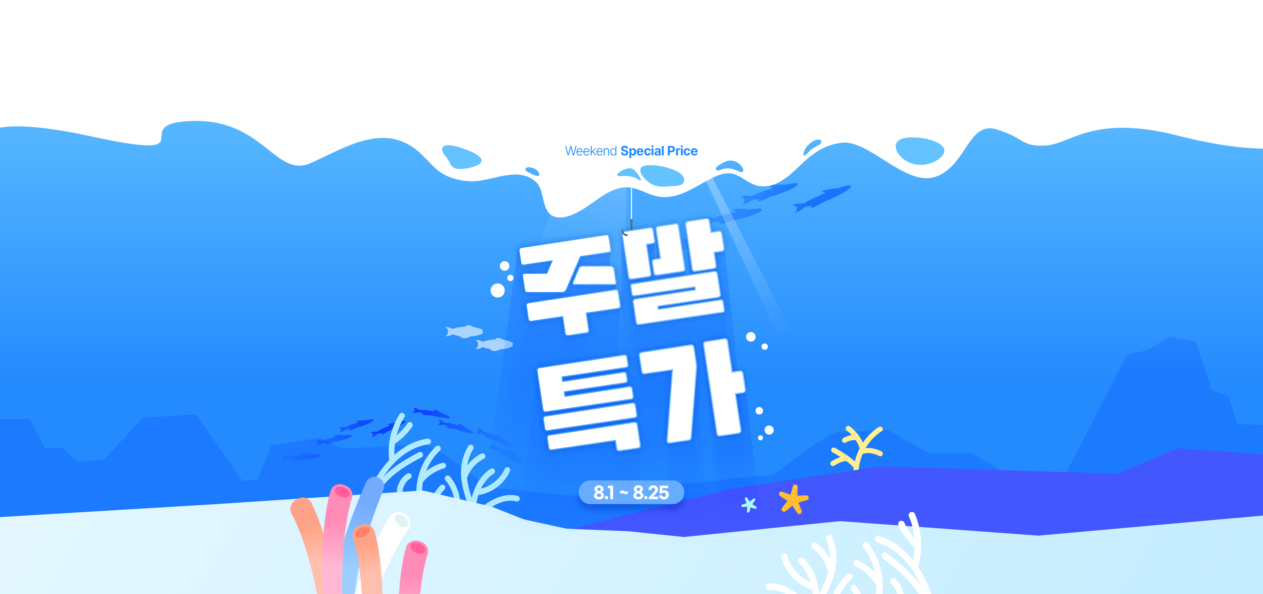 주말특가 이벤트