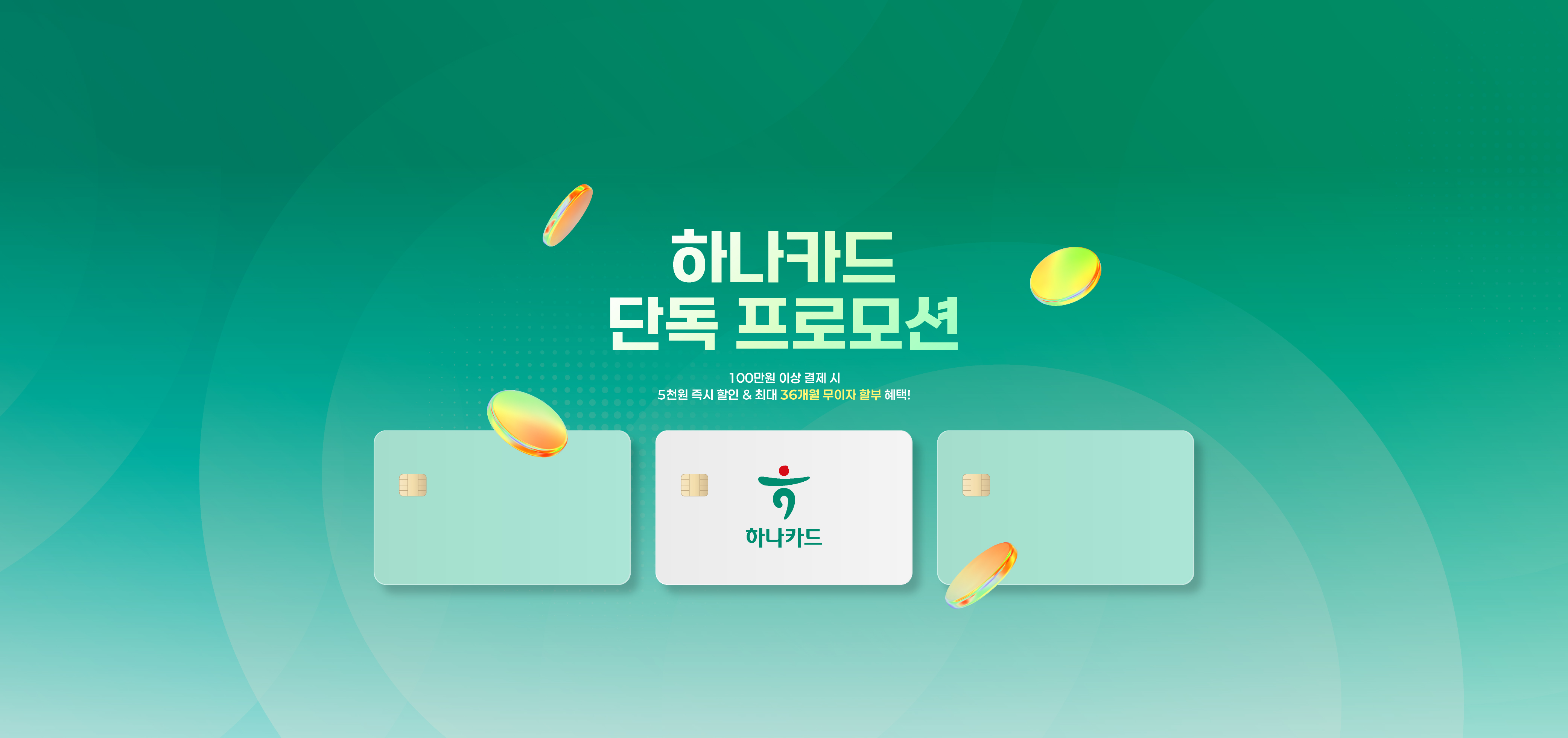 하나카드 단독 프로모