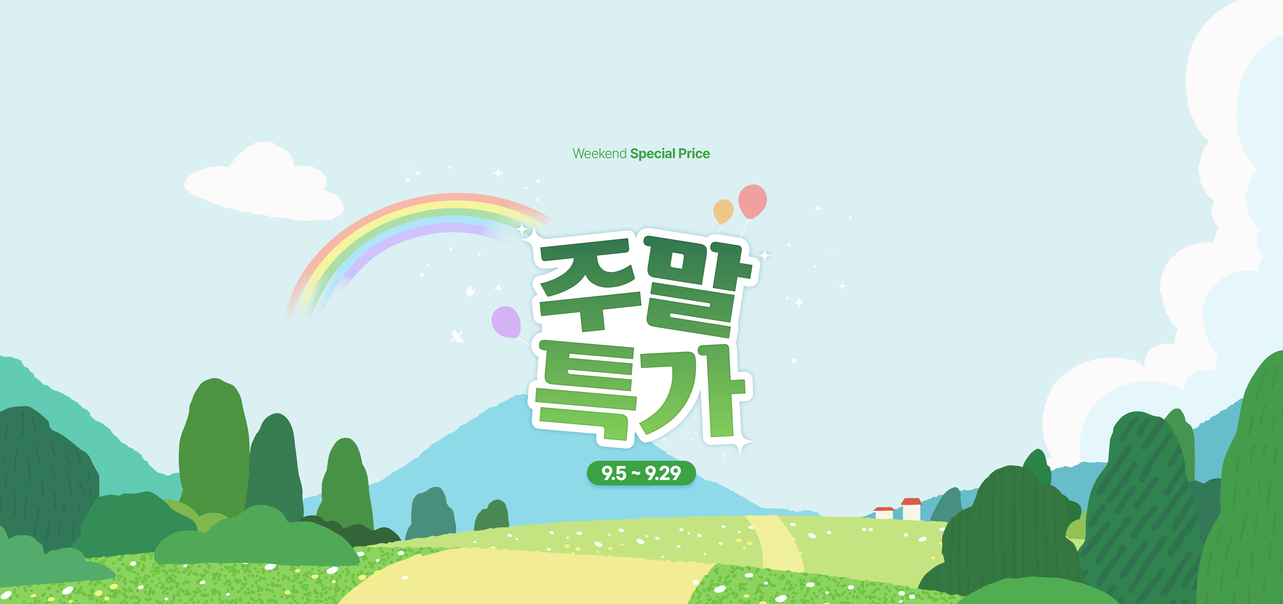 주말특가 이벤트