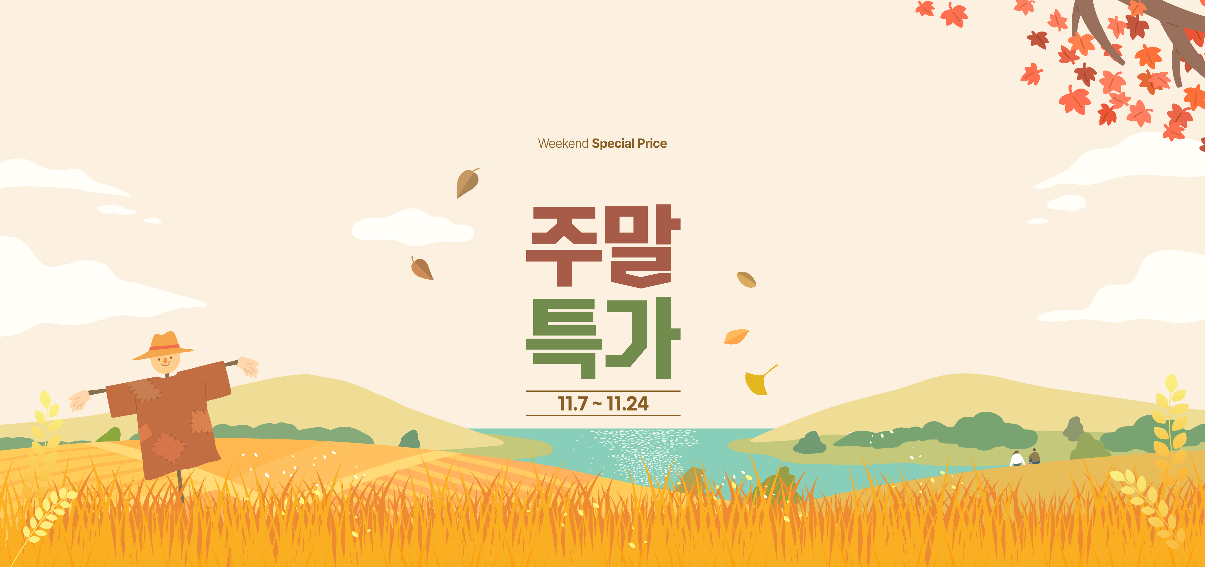 주말특가 이벤트