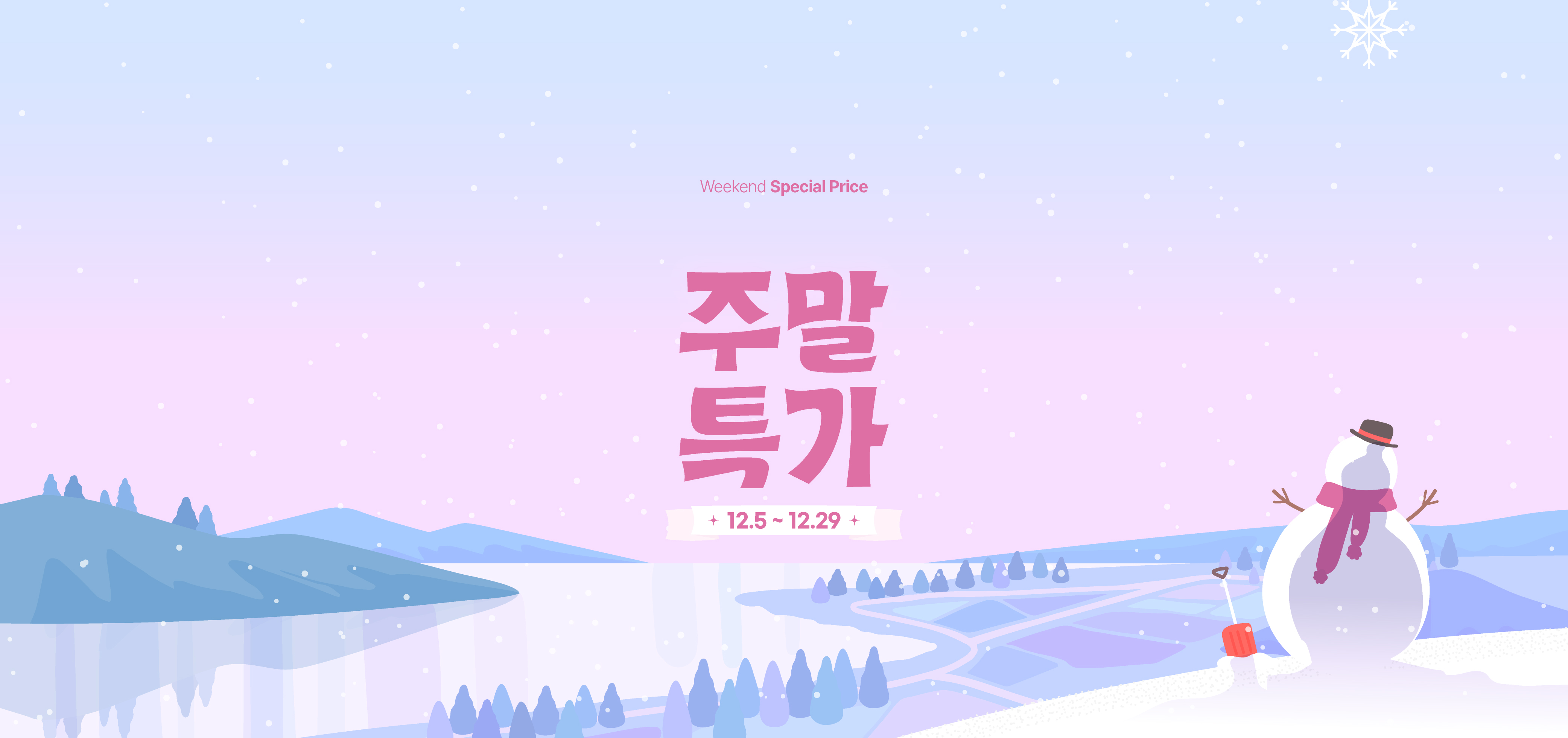 주말특가 이벤트