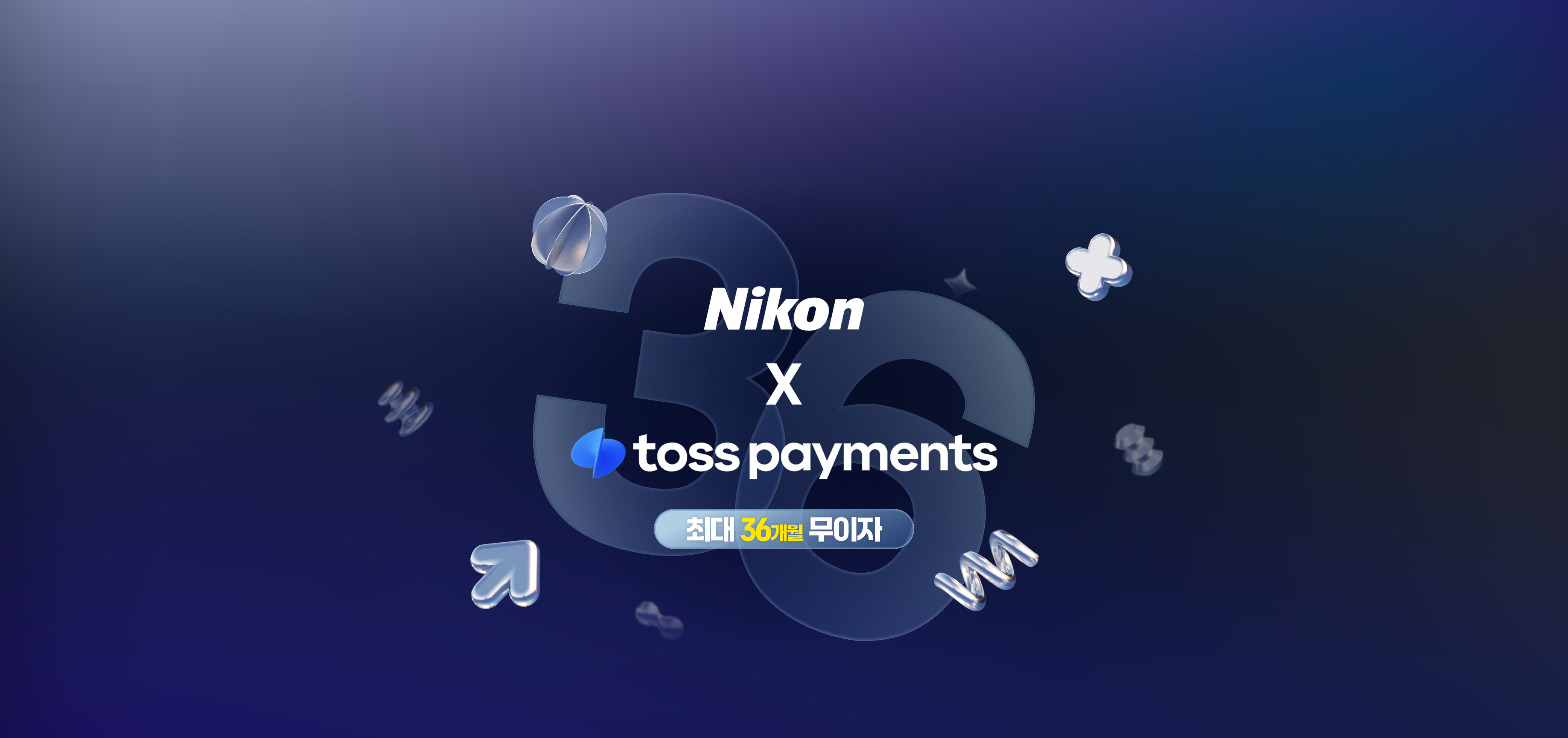 Nikon E-Shop X TOSS 36개월 특별 무이자 할부
