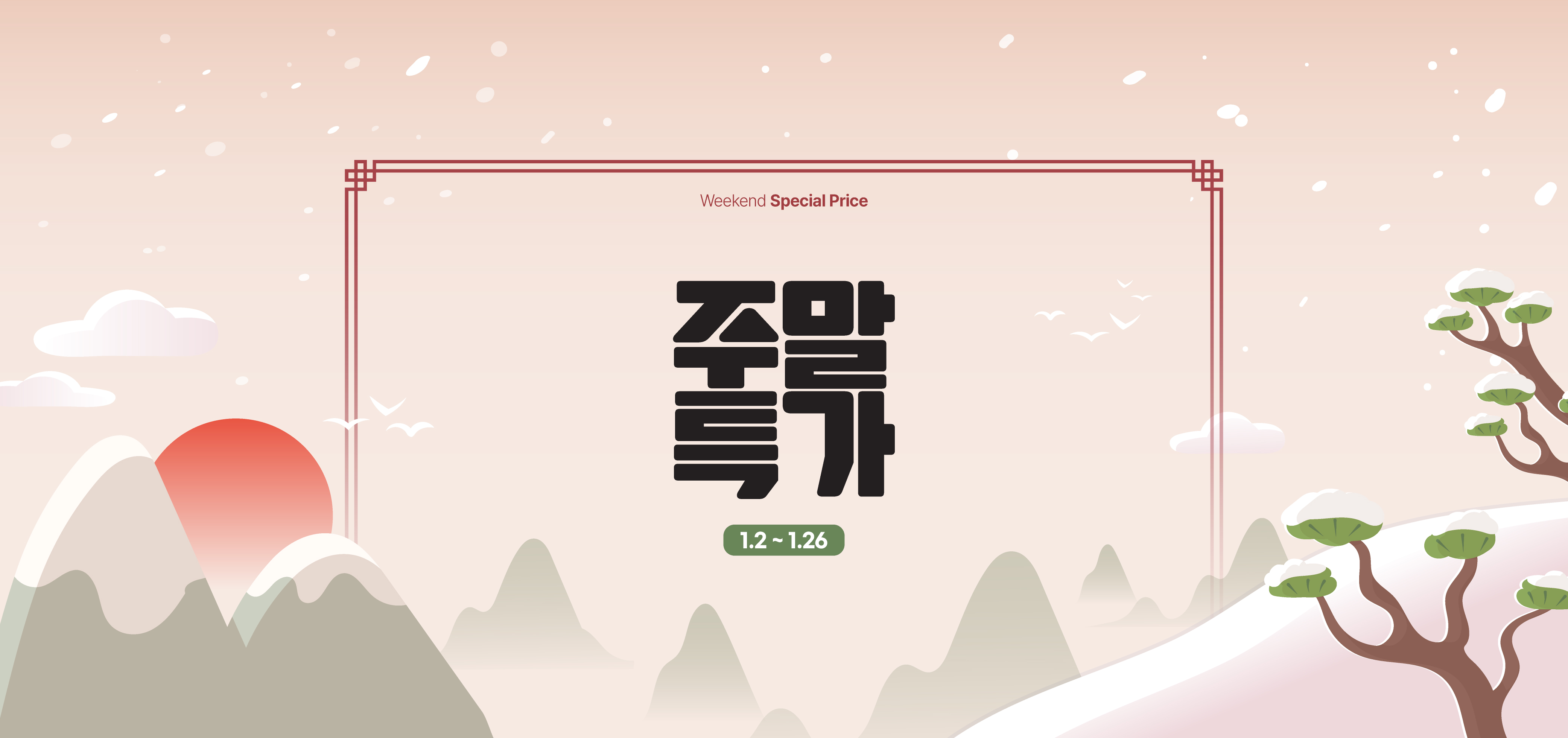 주말특가 이벤트