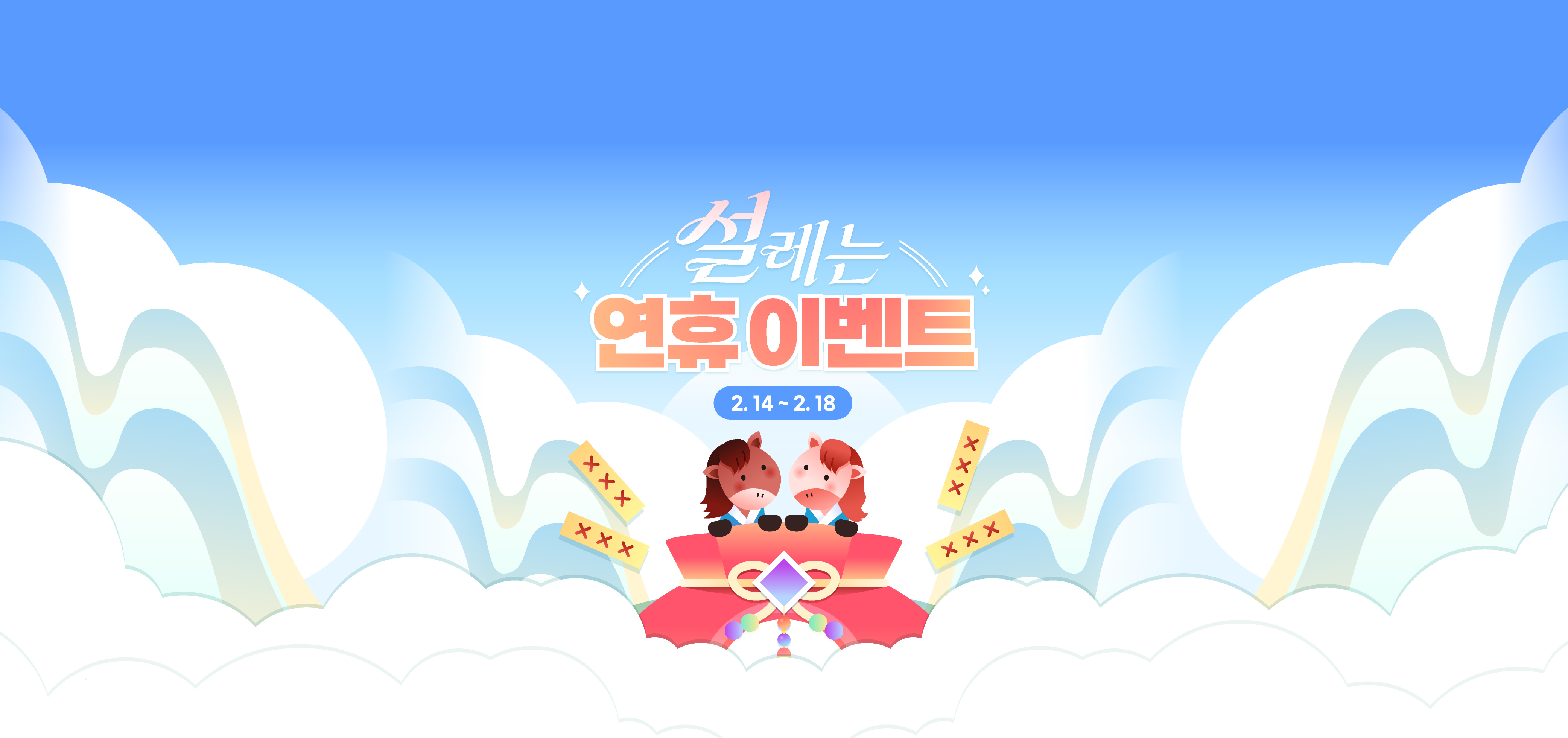 설레는 연휴 이벤트