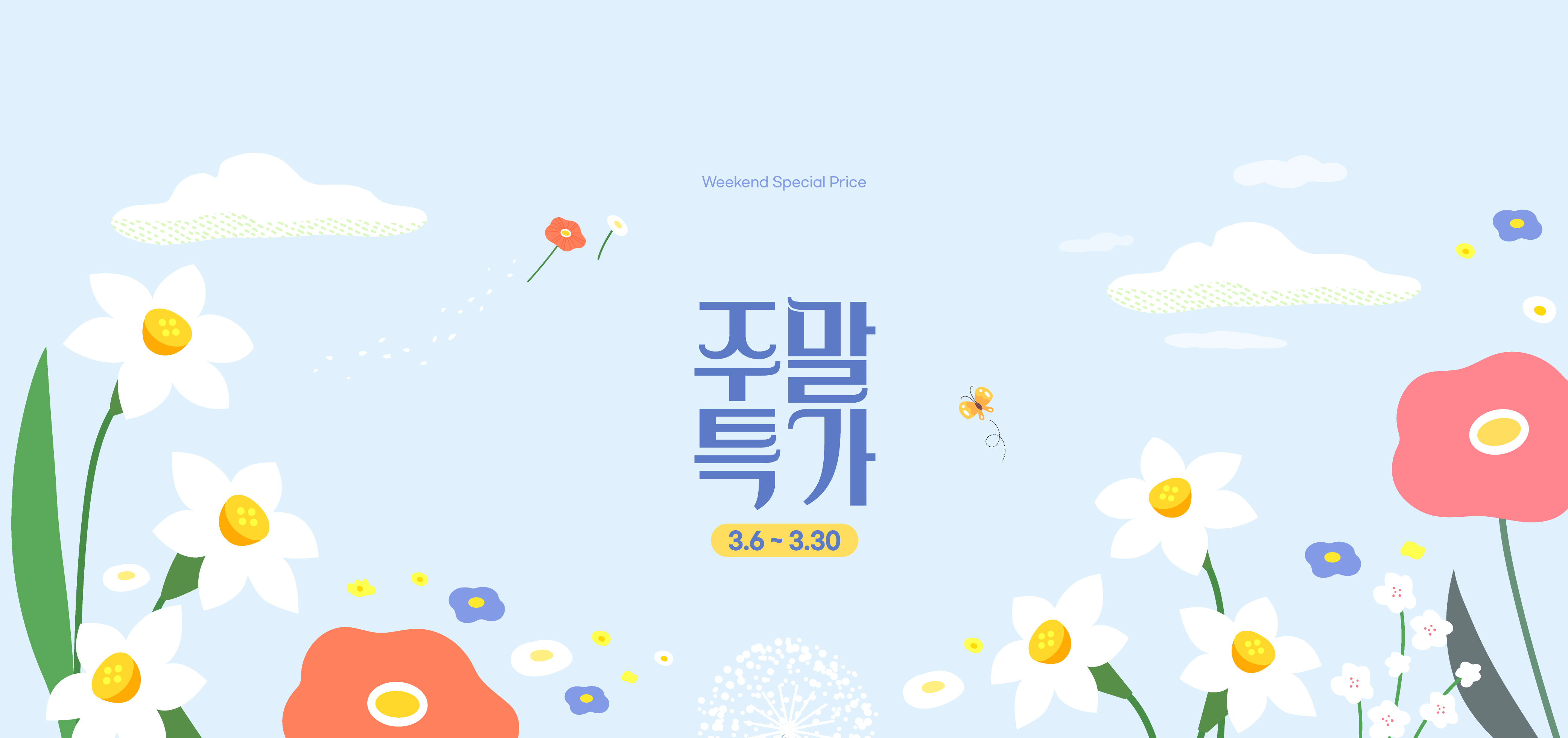 주말특가 이벤트