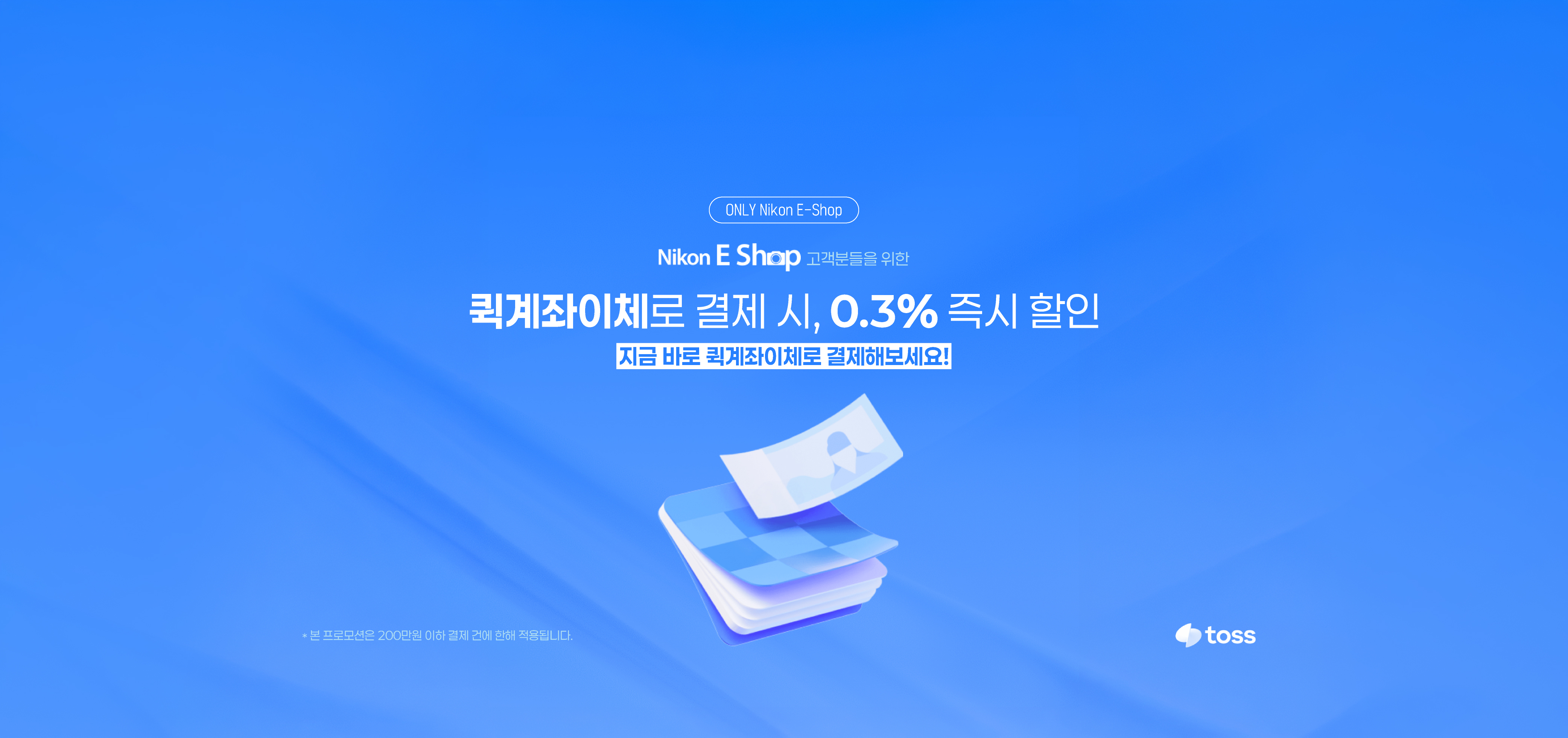 퀵 계좌이체 이벤트