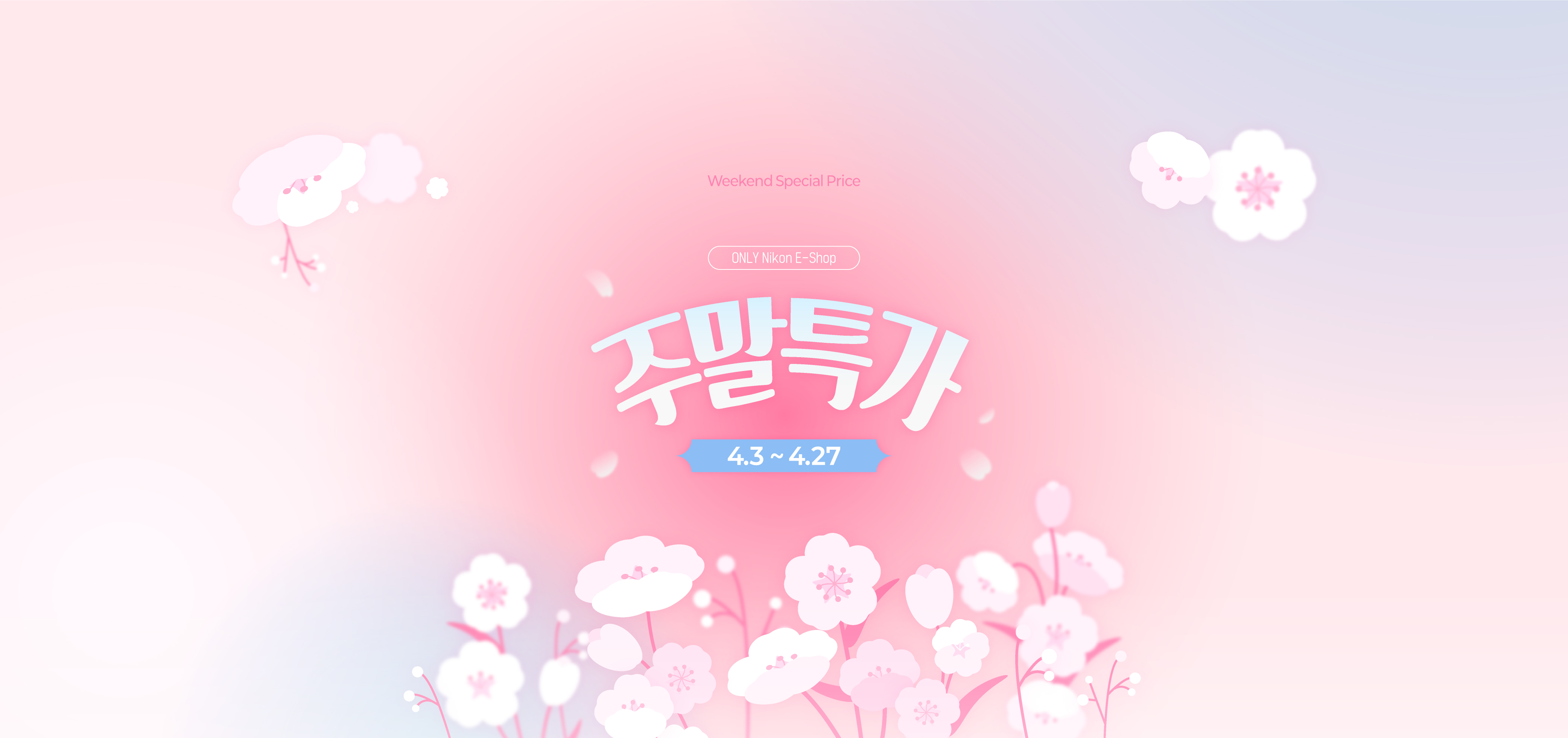 주말특가 이벤트