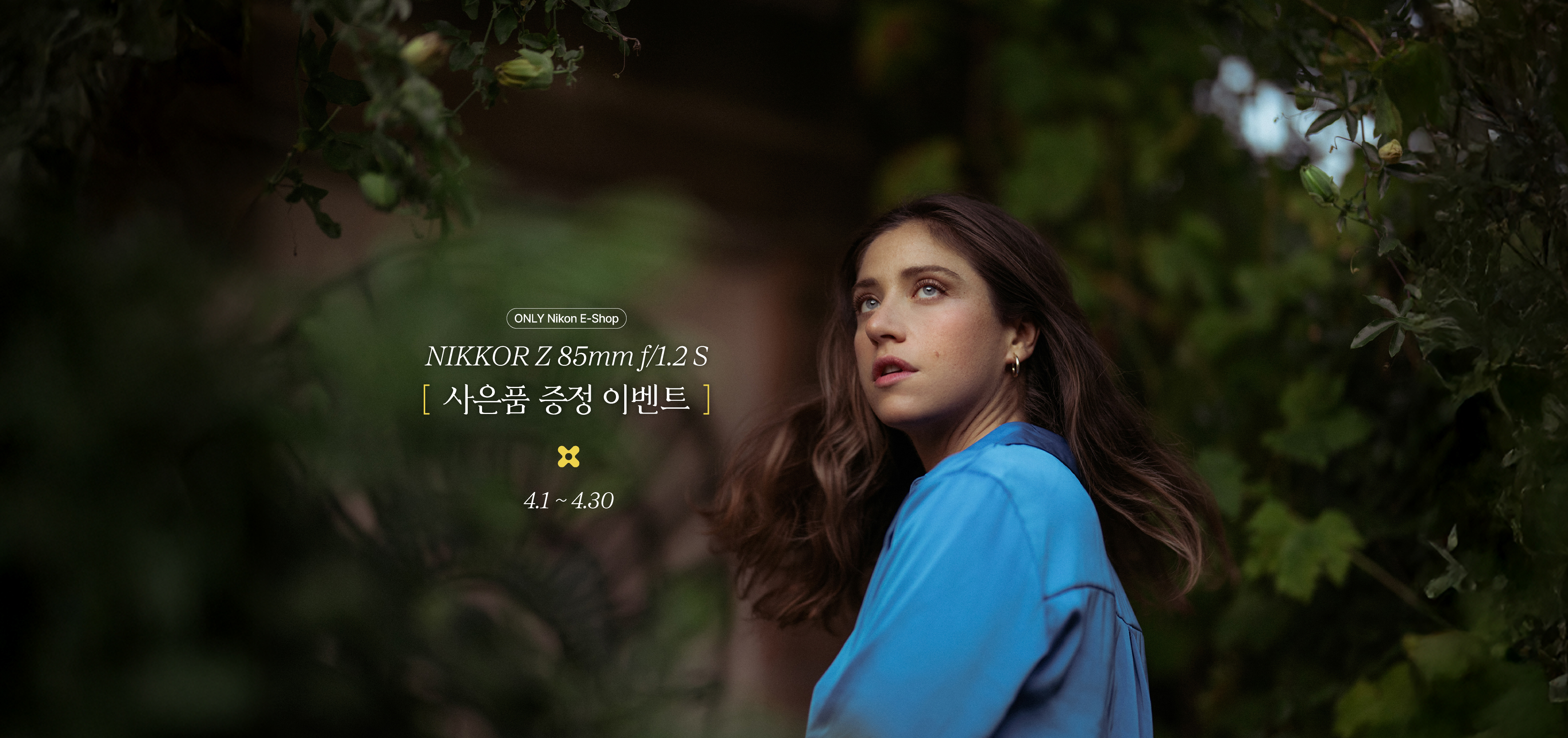 NIKKOR Z 85mm f/1.2 S 사은품 증정 이벤트