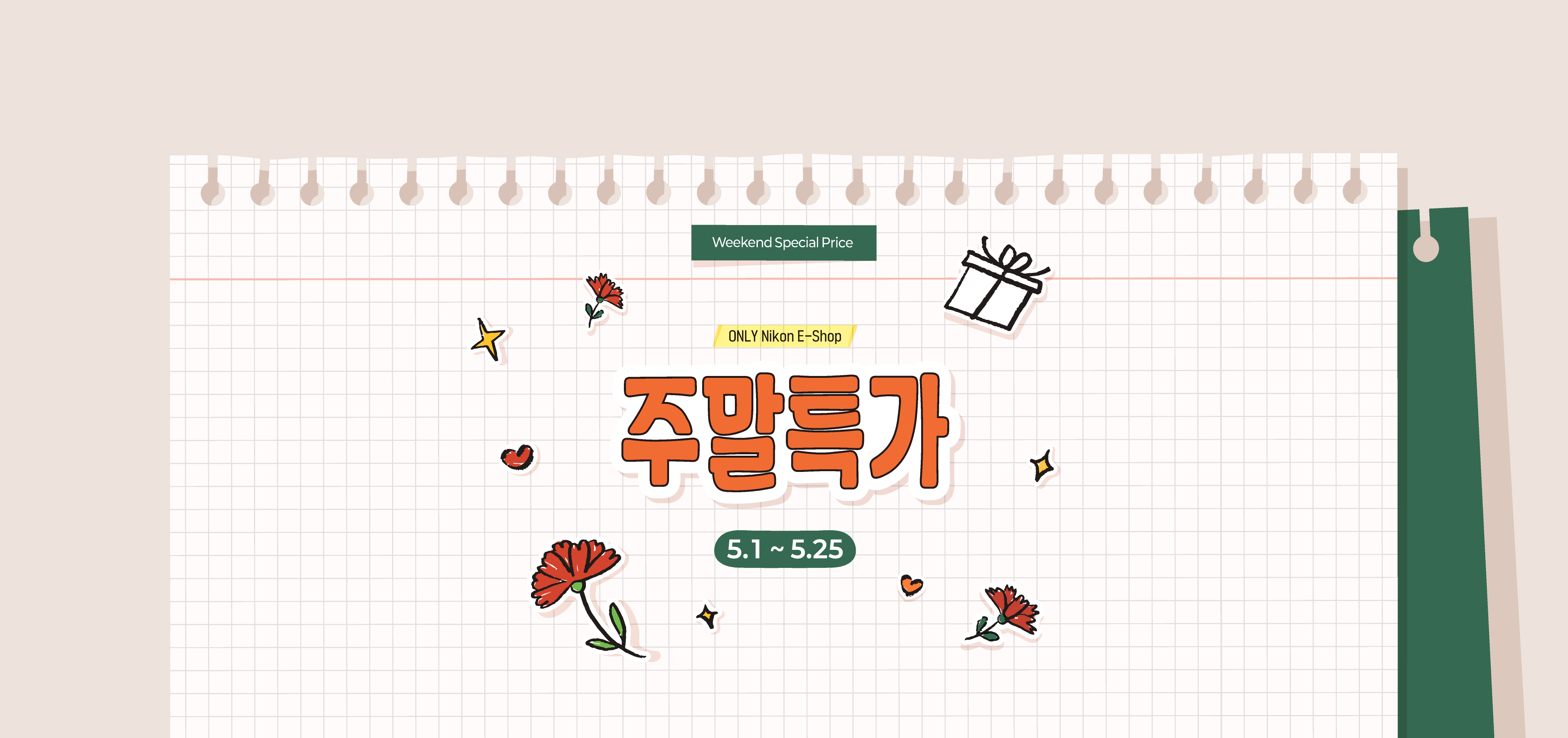 주말특가 이벤트
