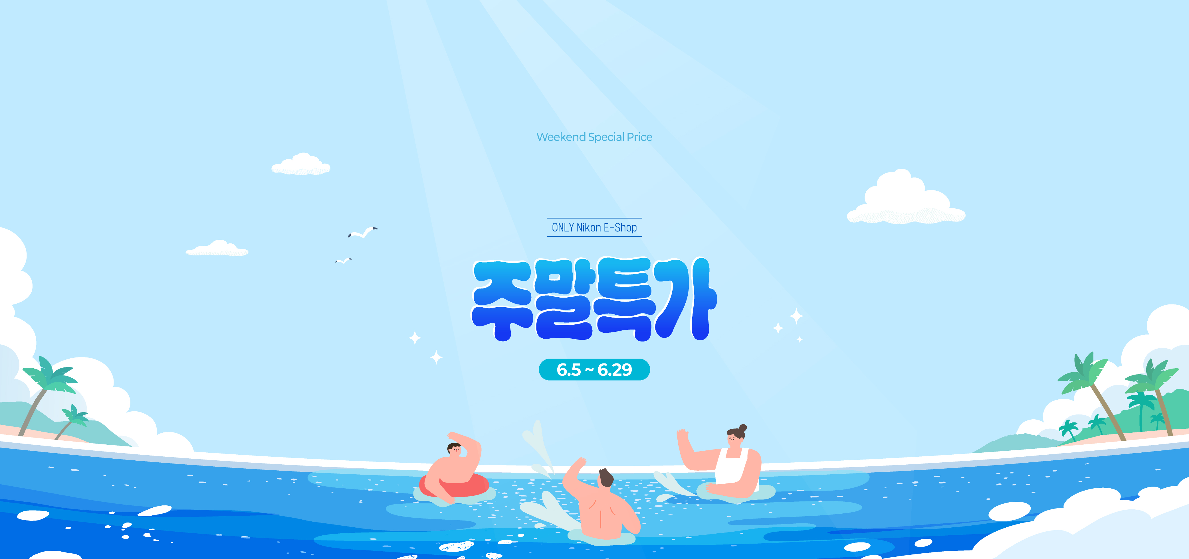 주말특가 이벤트