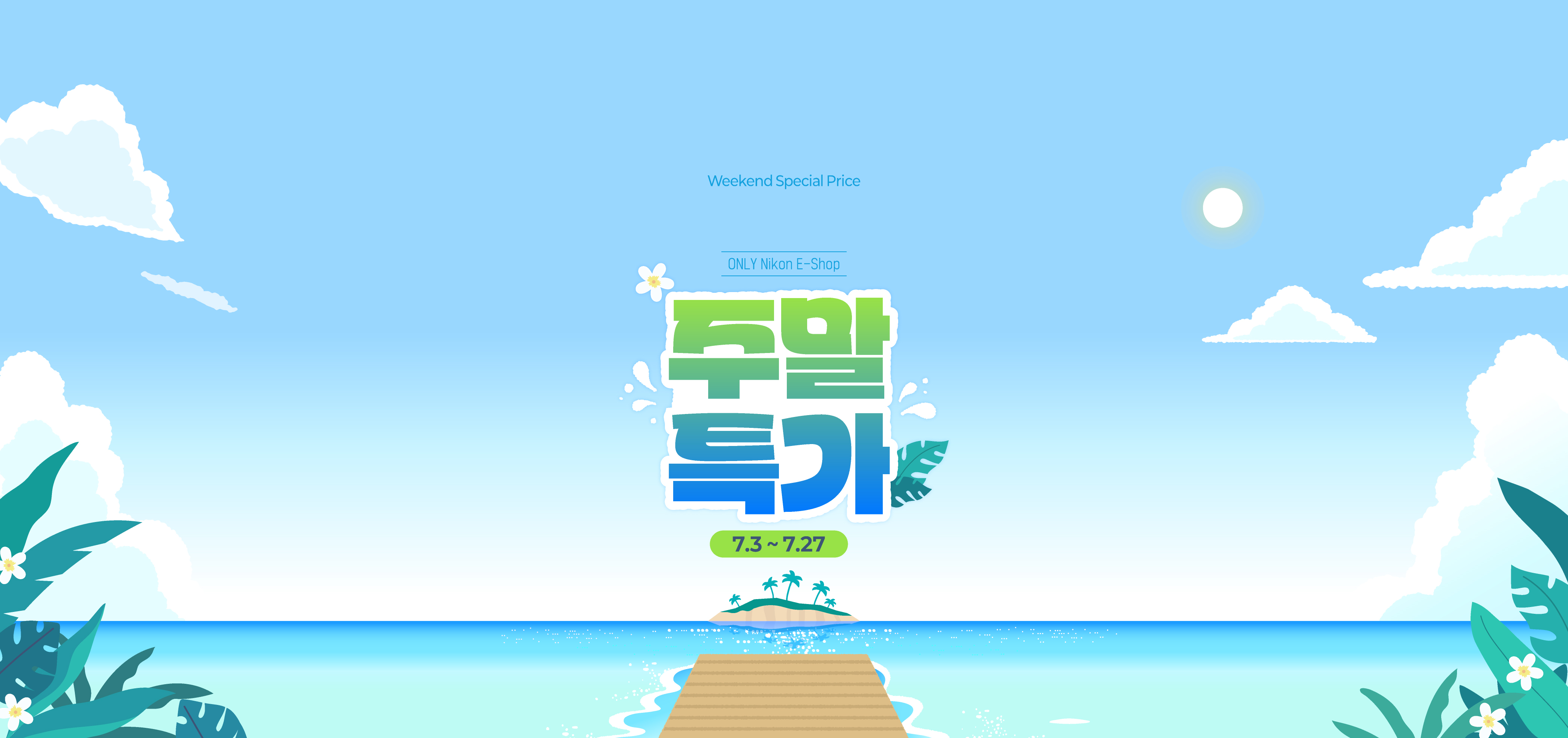 주말특가 이벤트