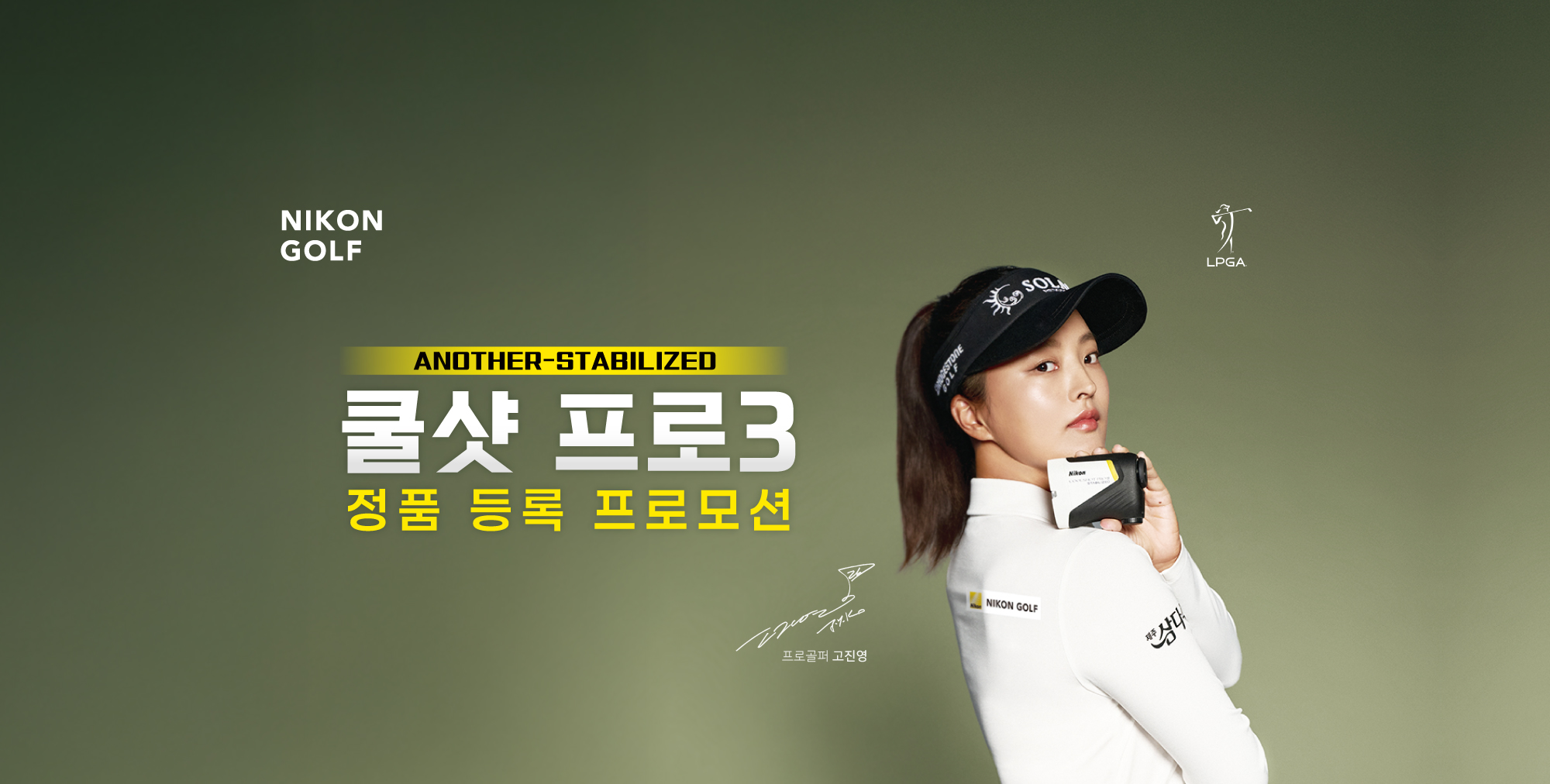 쿨 샷 프로3 정품등록 프로모션