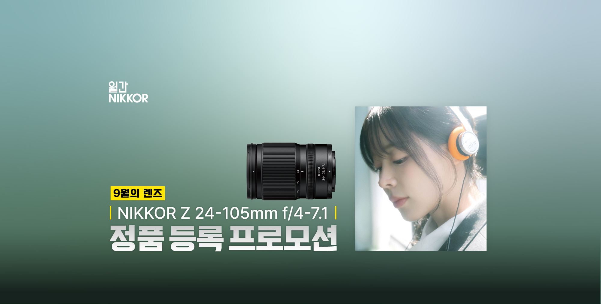 NIKKOR Z 24-105mm f/4-7.1 정품등록 프로모션