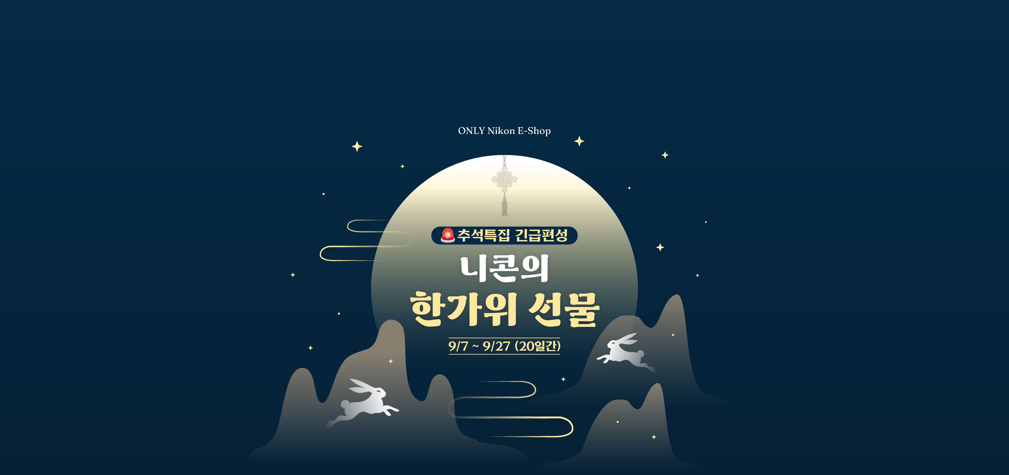 🚨추석특집 긴급편성 니콘의 한가위 선물