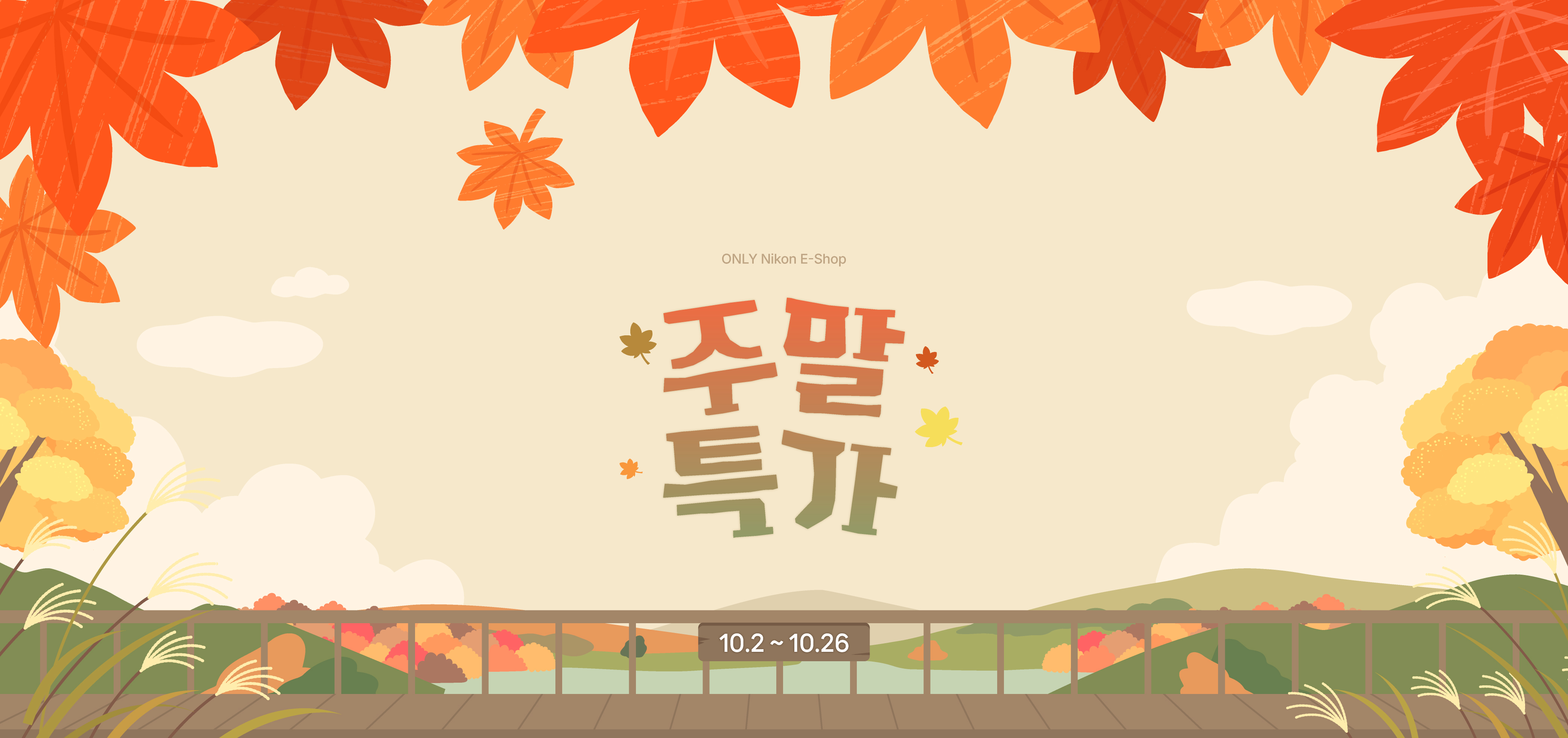 주말특가 이벤트