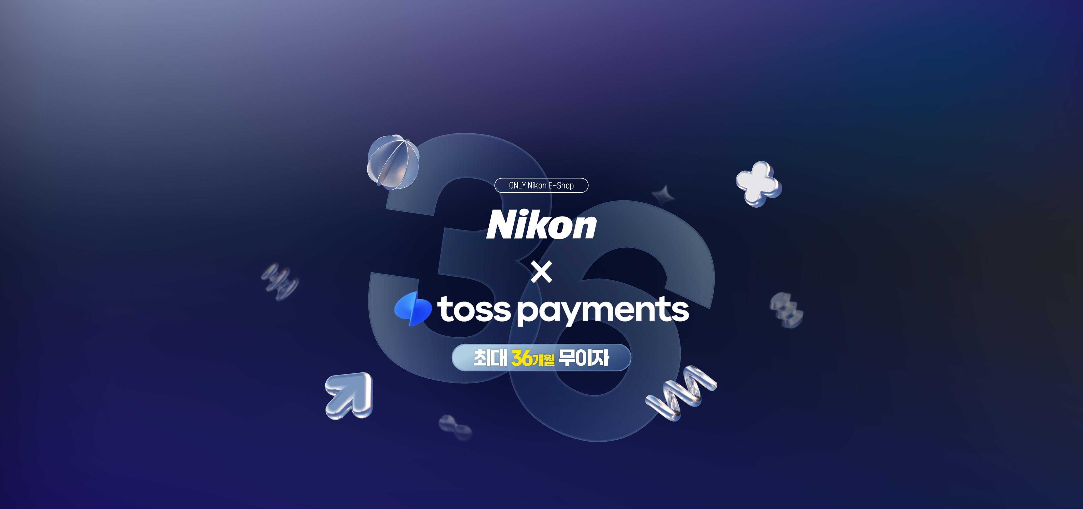 Nikon E-Shop X TOSS 36개월 특별 무이자 할부