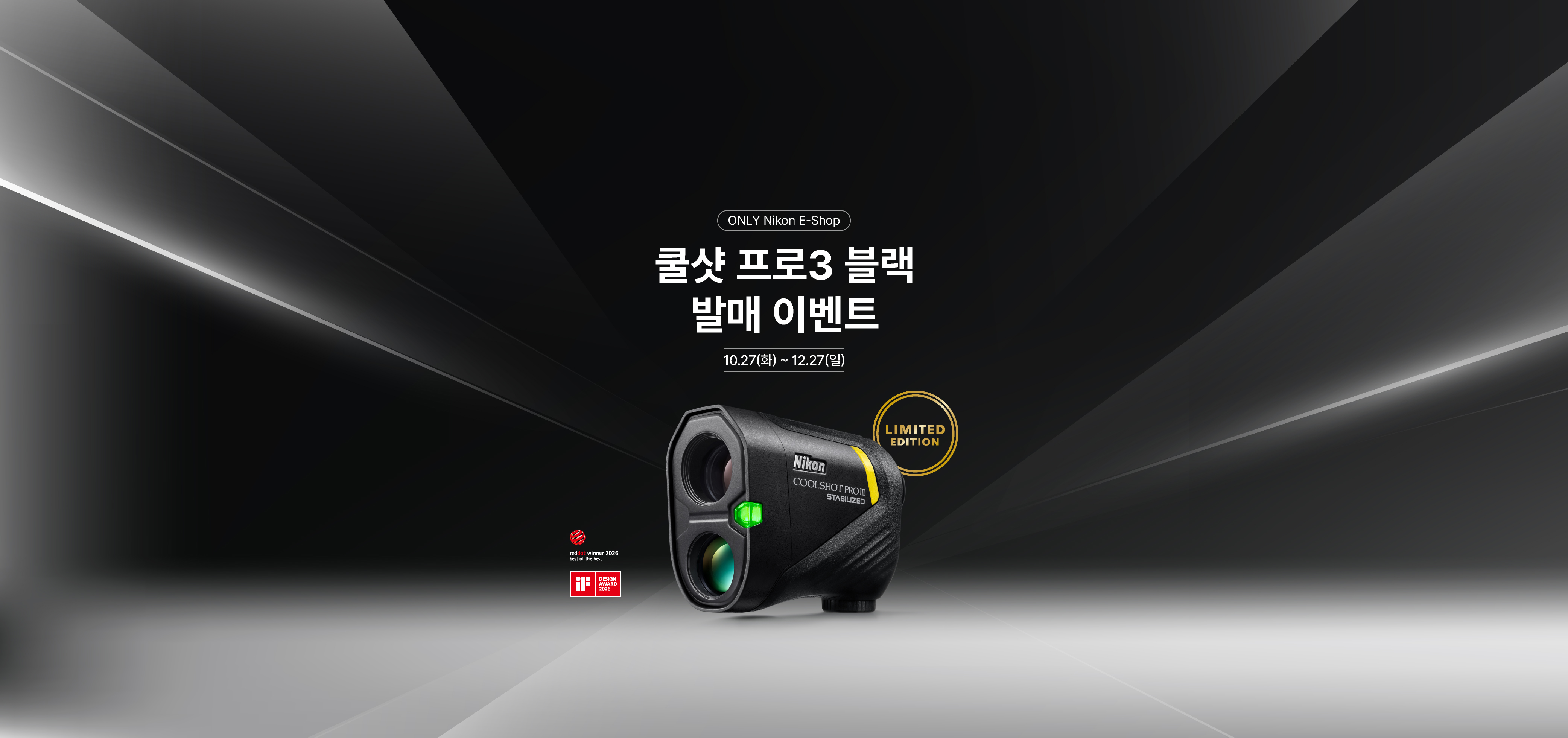 쿨샷 프로3 블랙 발매 이벤트