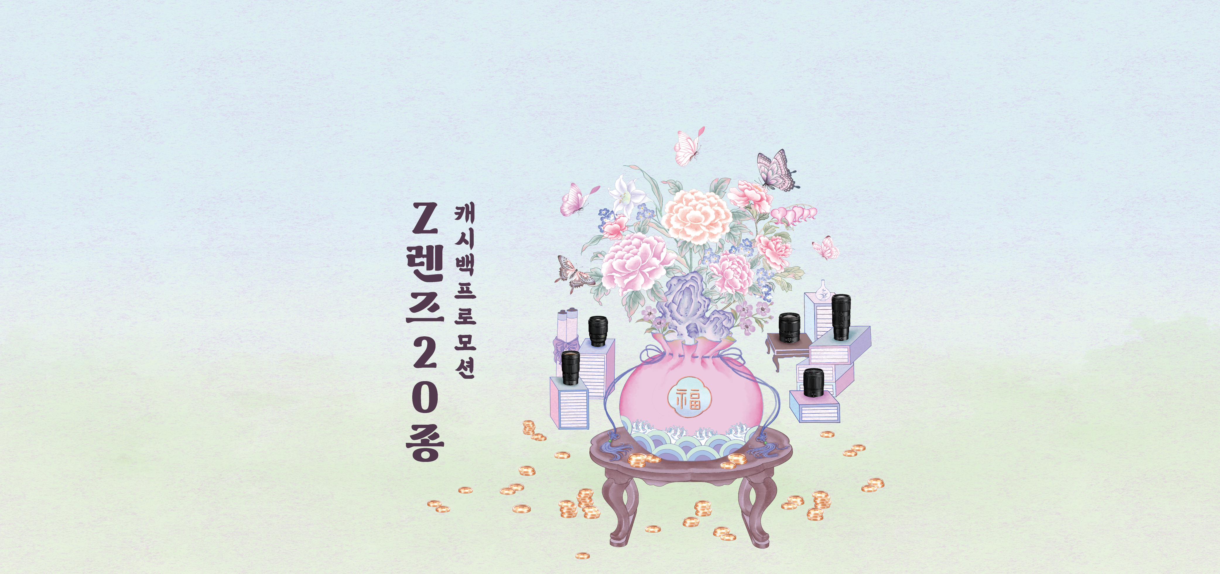 Z렌즈 20종 캐시백 프로모션