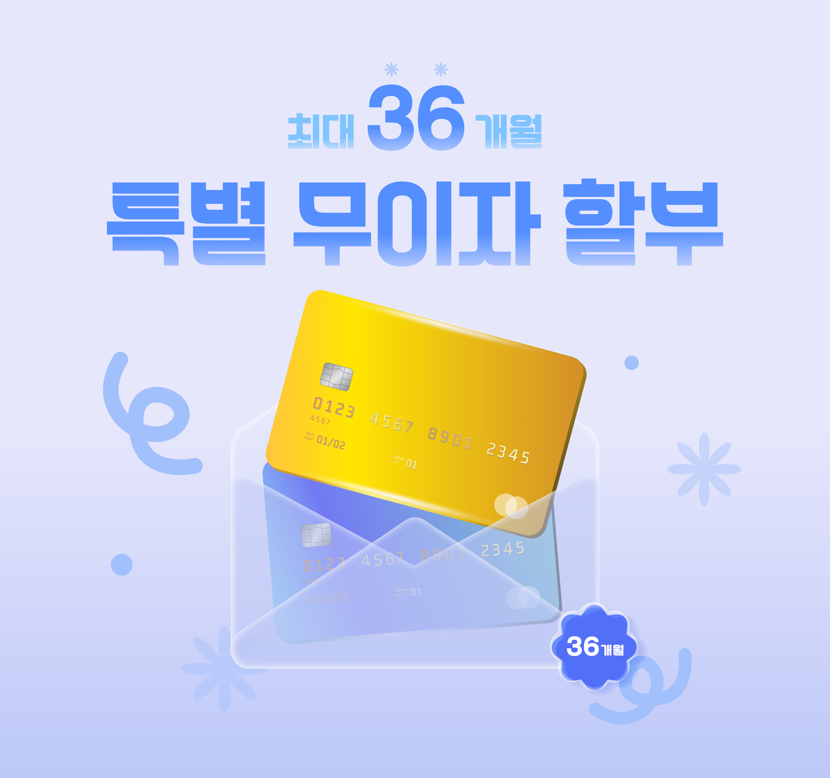 36개월 특별 무이자 할부