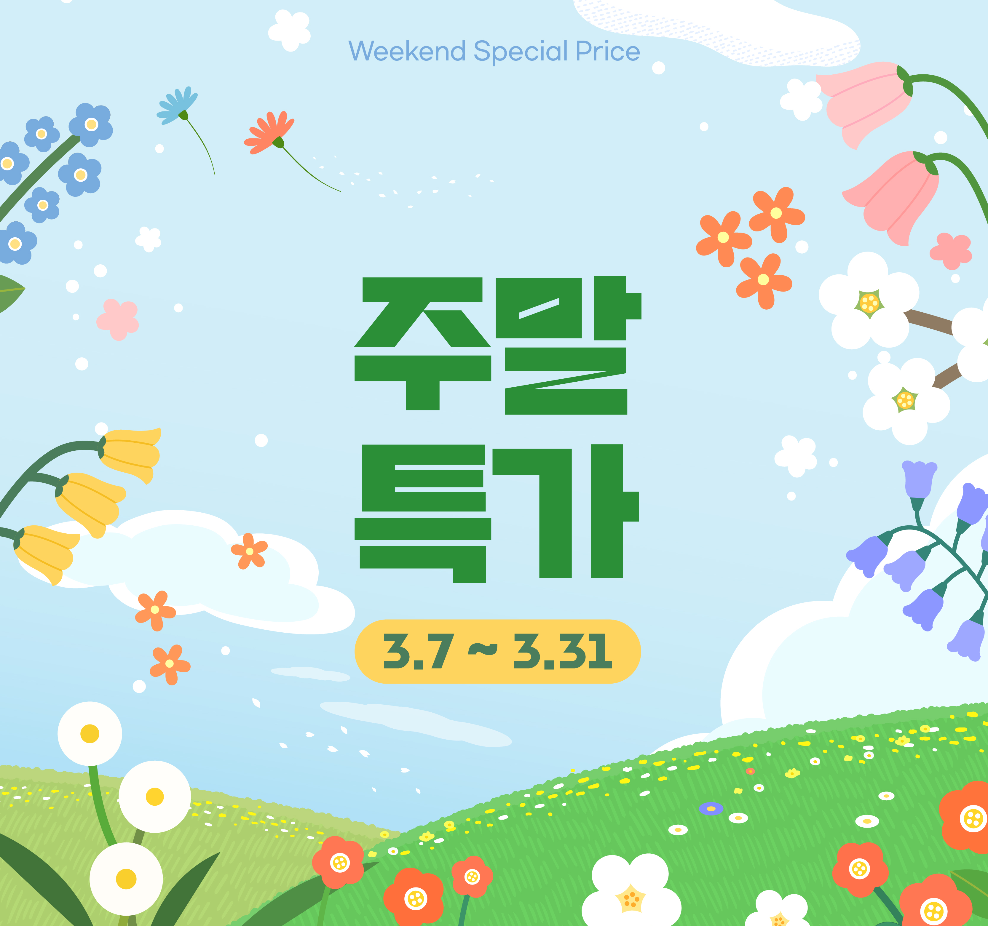 주말특가 이벤트