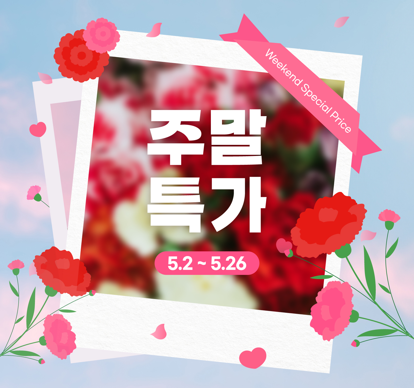 주말특가 이벤트