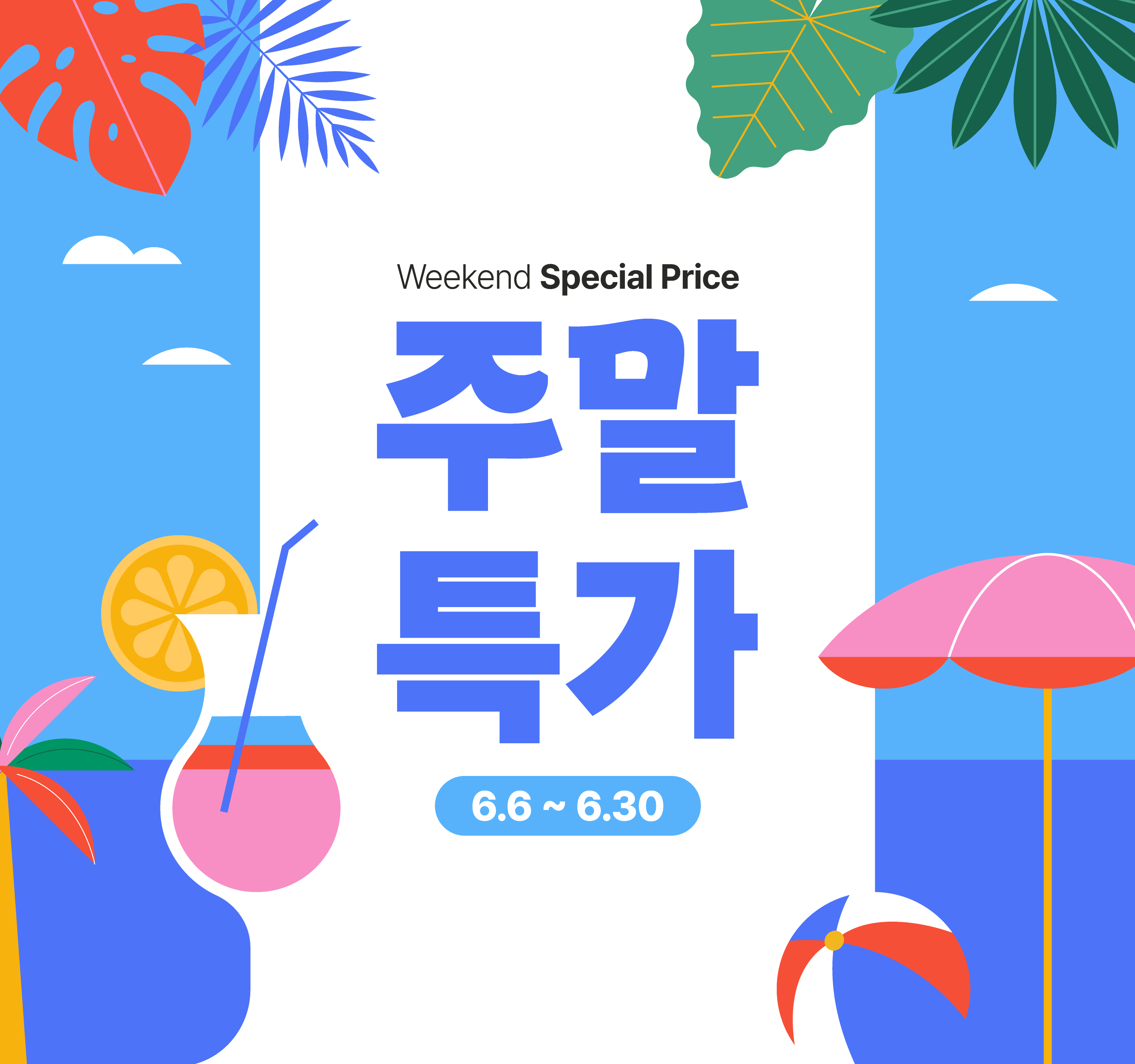 주말특가 이벤트