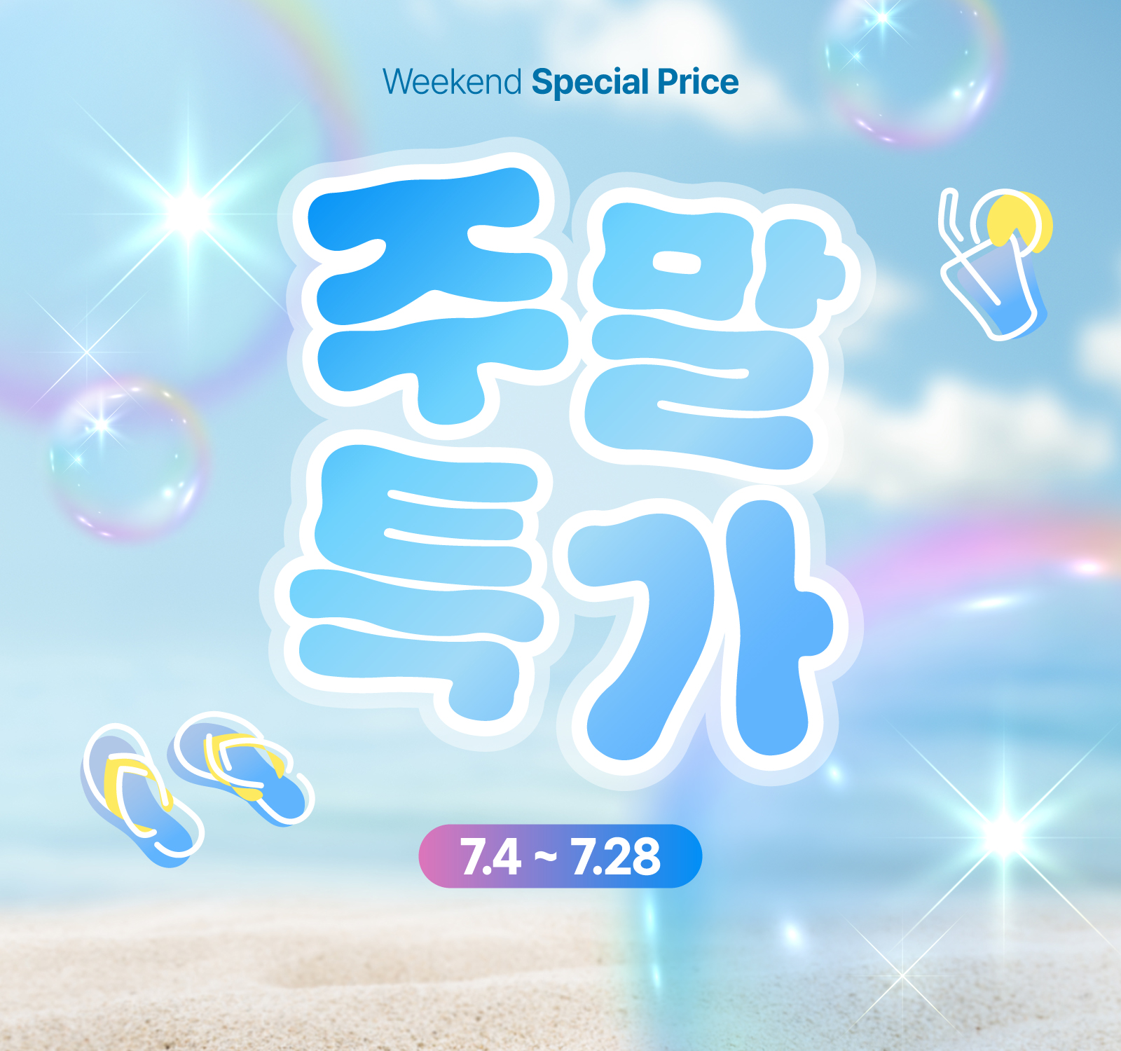 주말특가 이벤트
