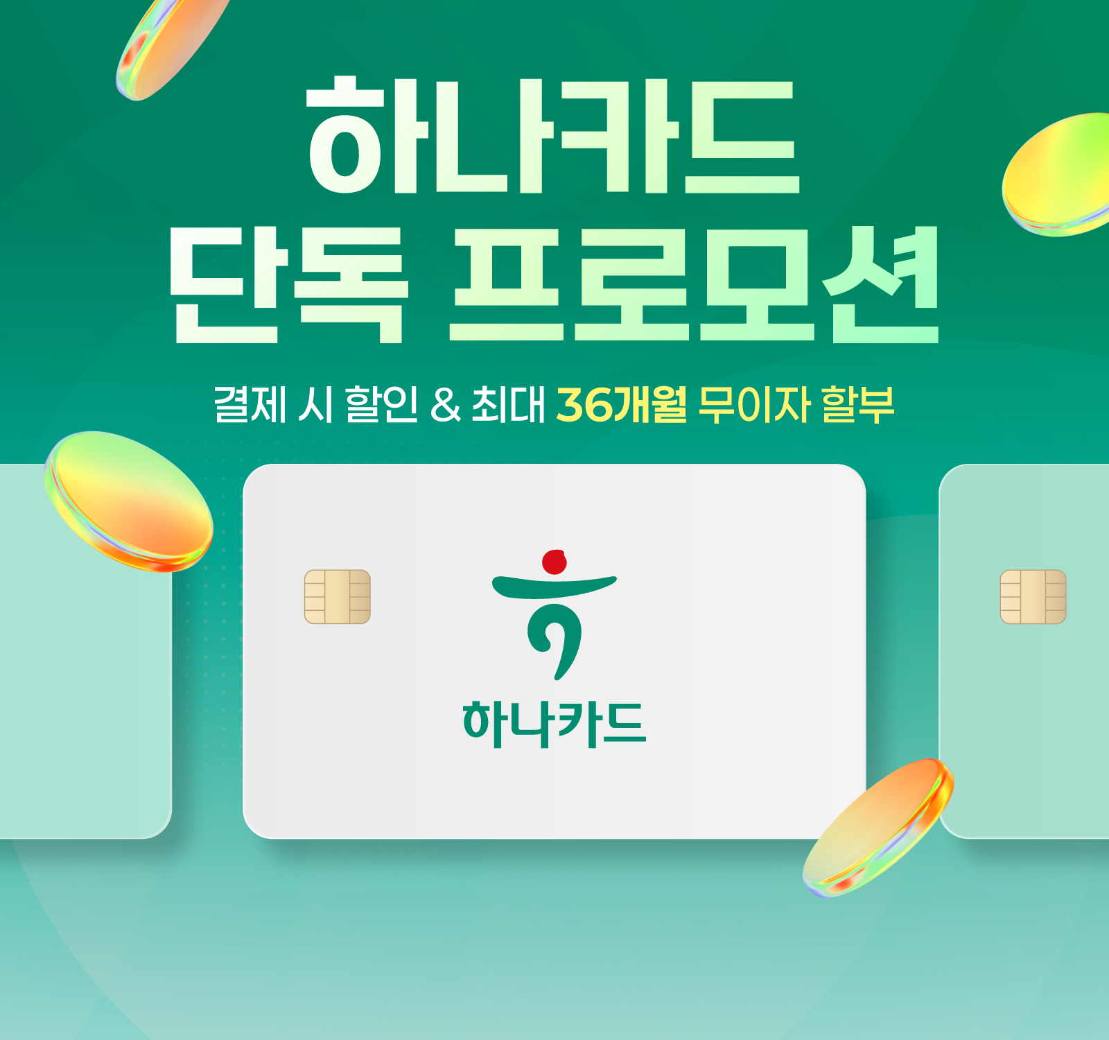 하나카드 단독 프로모