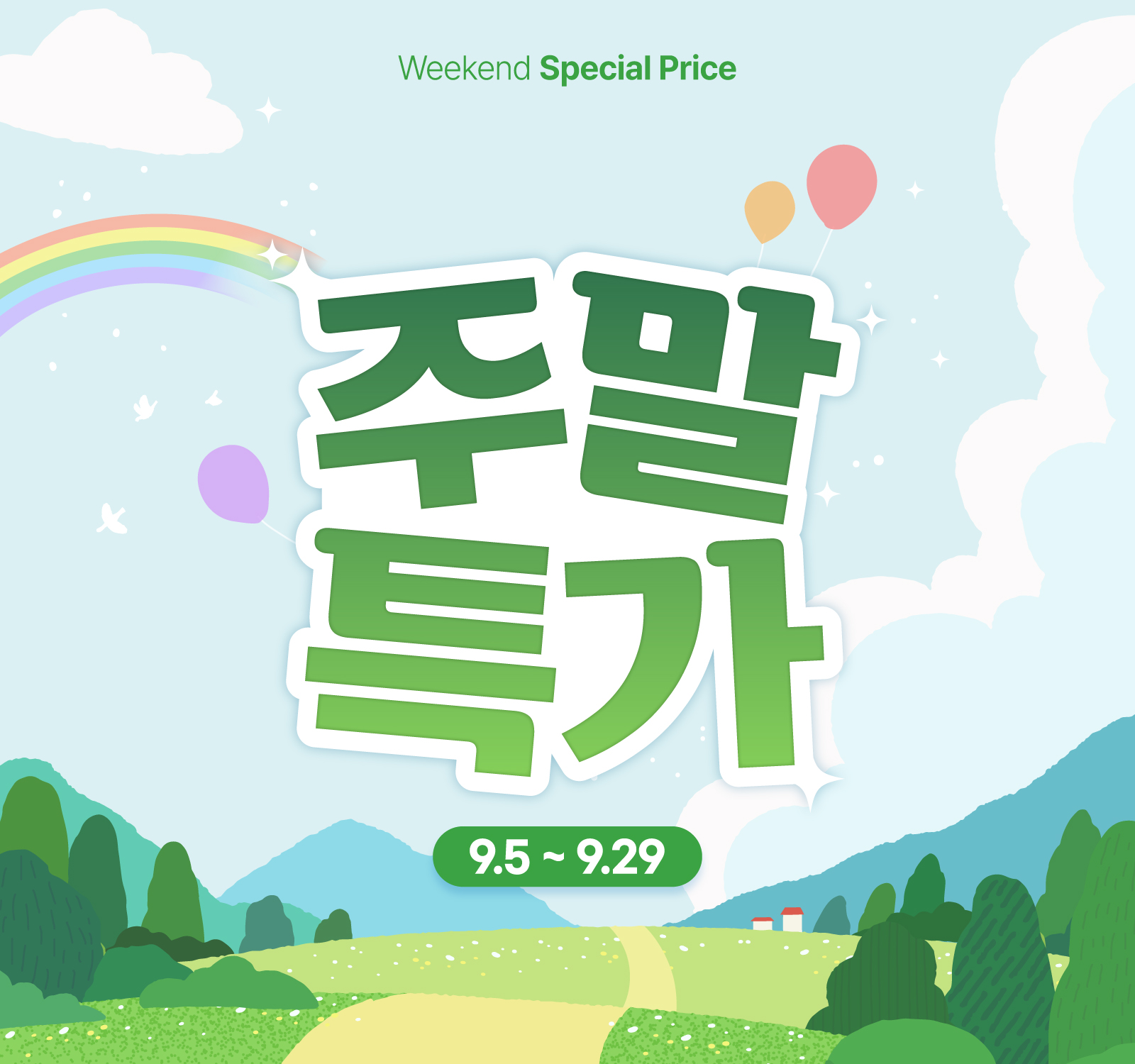 주말특가 이벤트