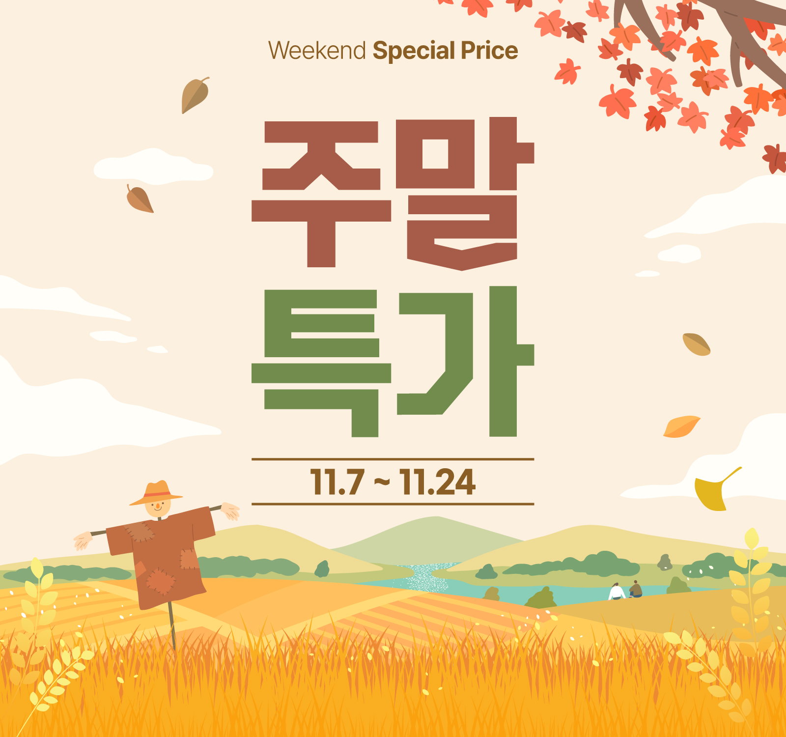 주말특가 이벤트