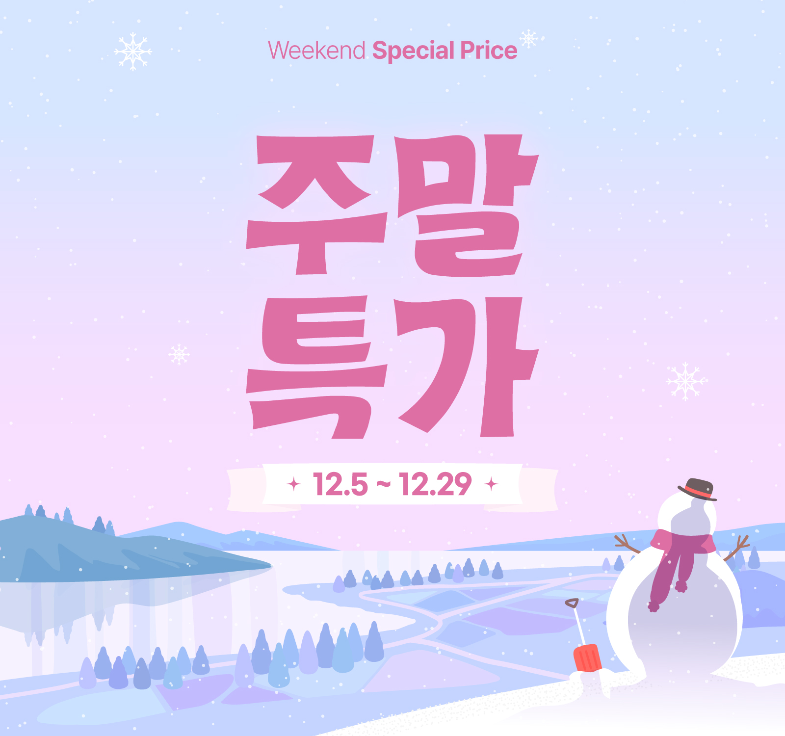 주말특가 이벤트