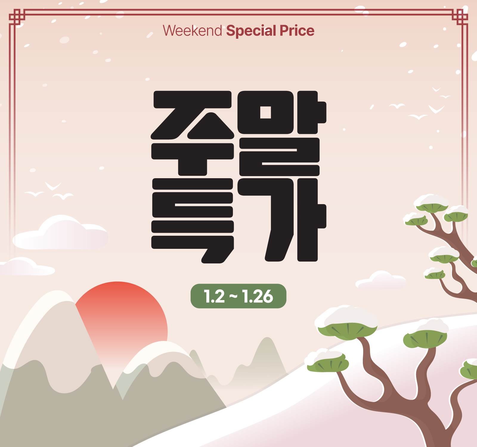 주말특가 이벤트