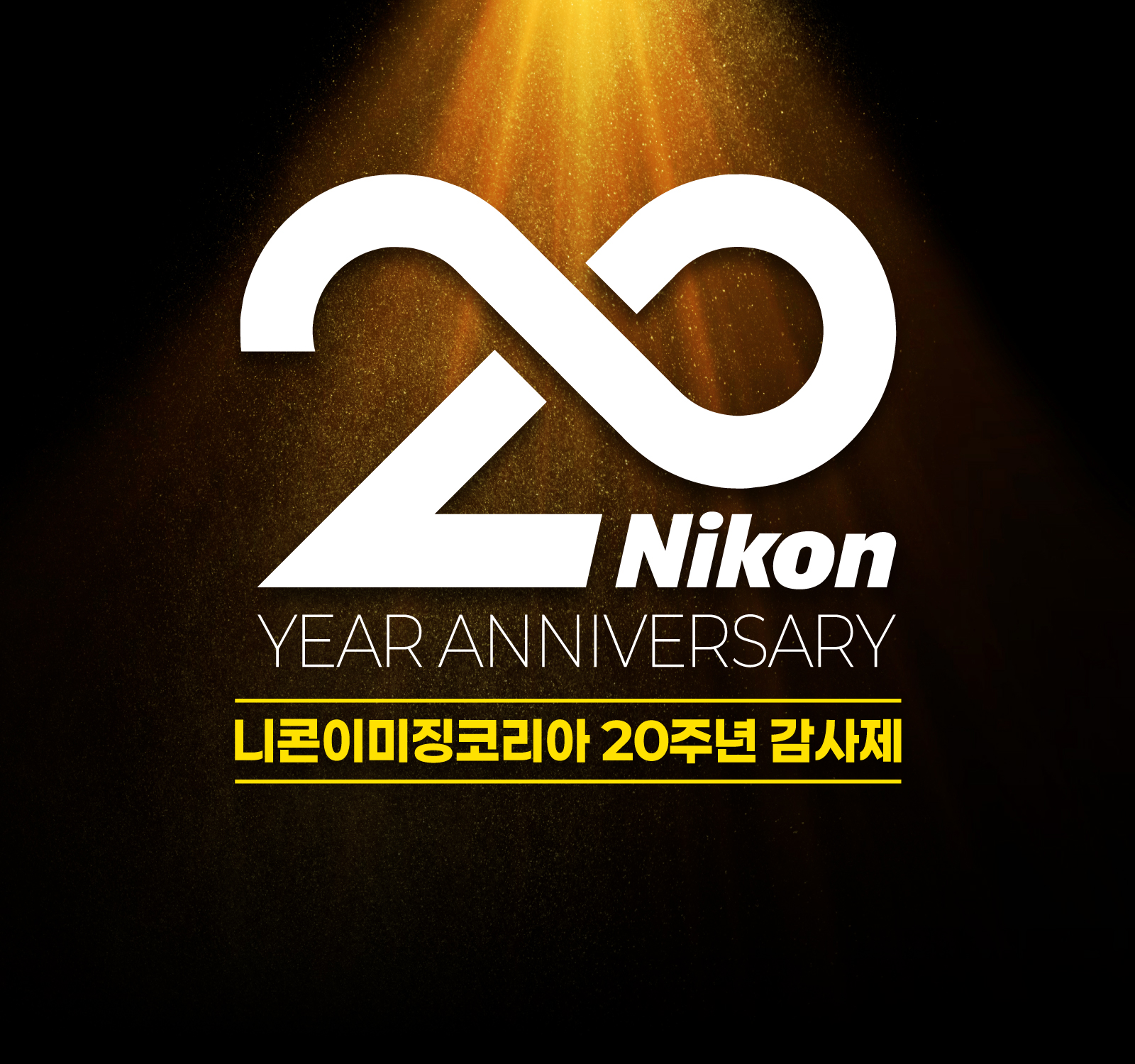 니콘이미징코리아 20주년 감사제