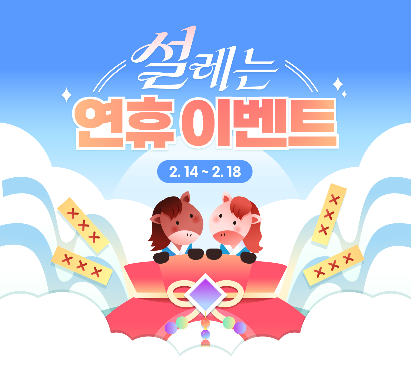 설레는 연휴 이벤트