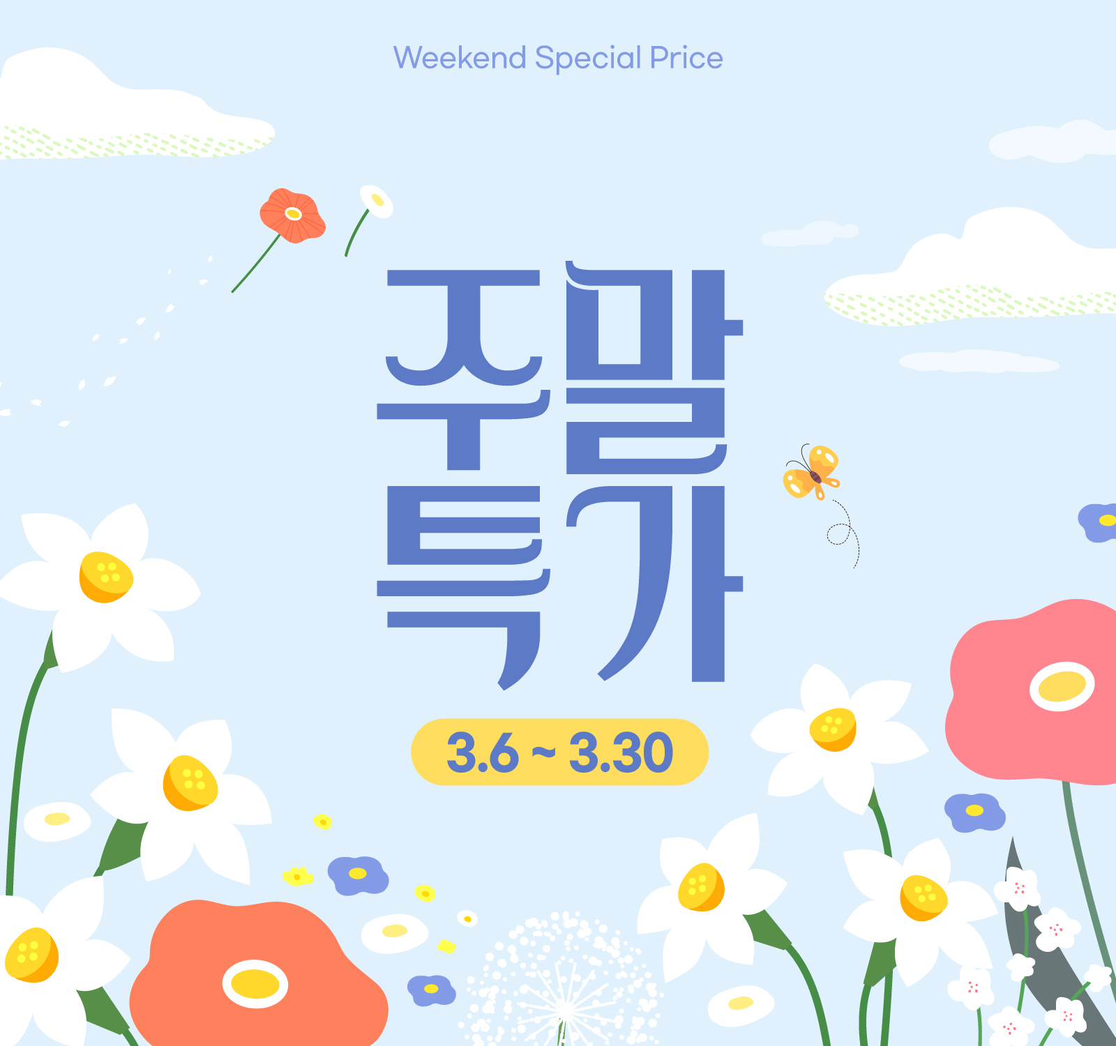 주말특가 이벤트