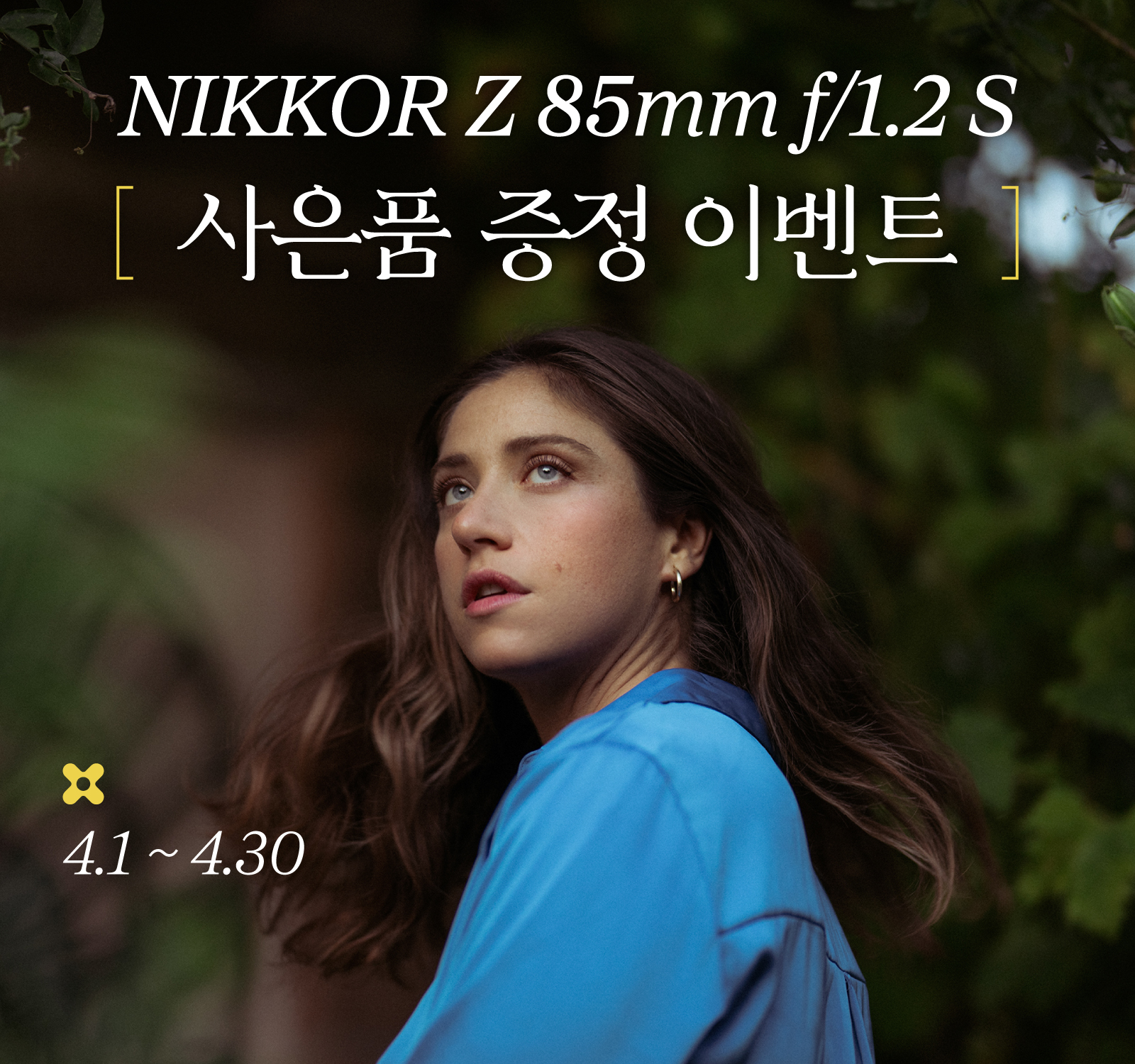 NIKKOR Z 85mm f/1.2 S 사은품 증정 이벤트