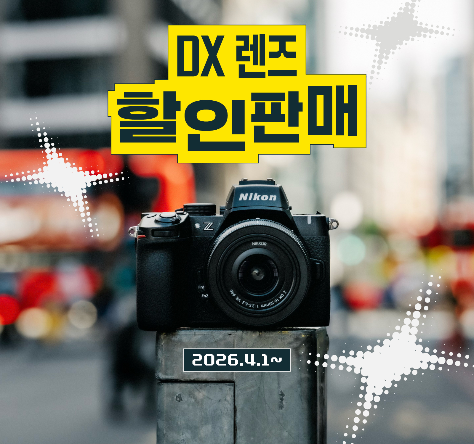 DX 렌즈 할인 판매