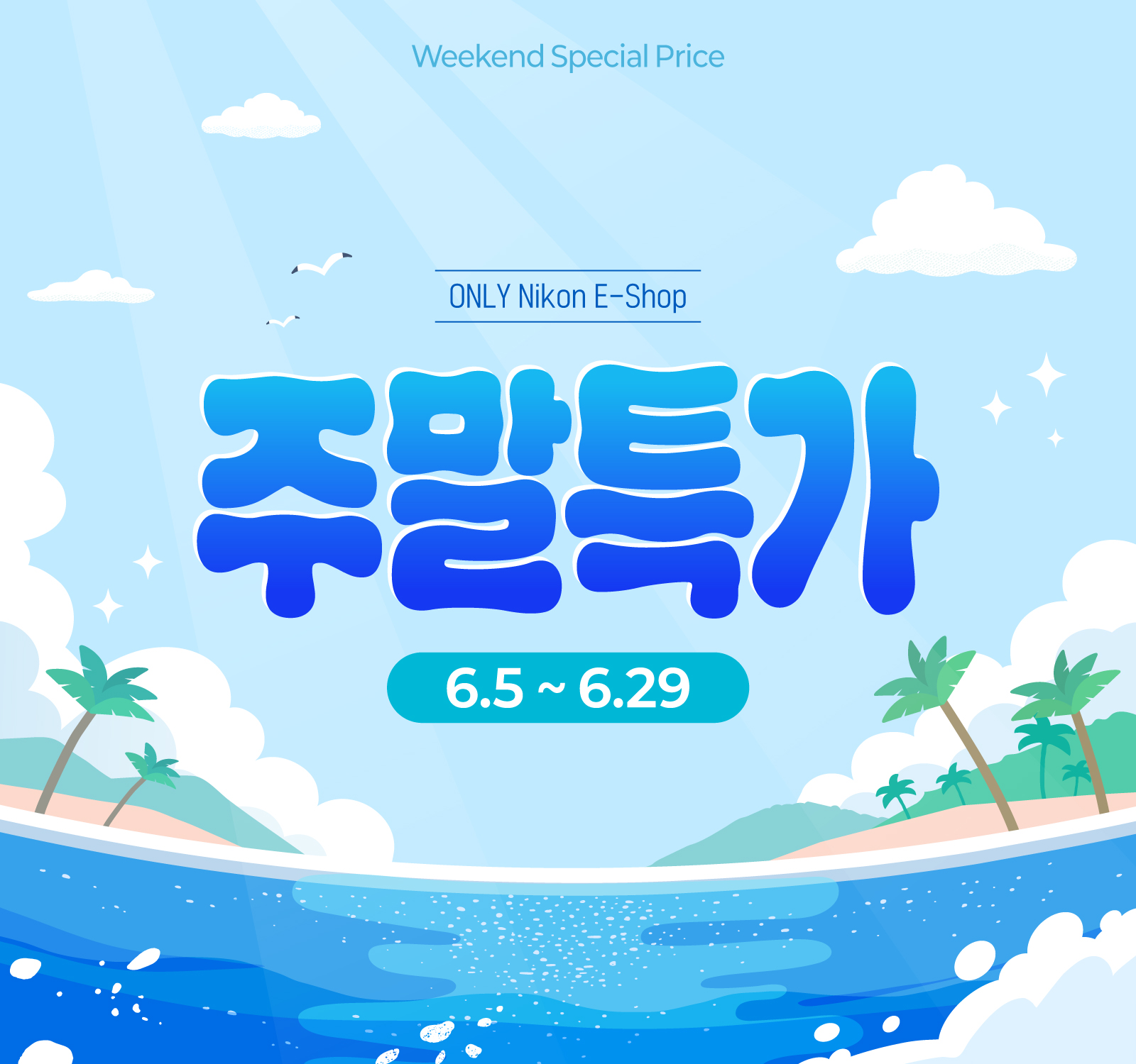 주말특가 이벤트