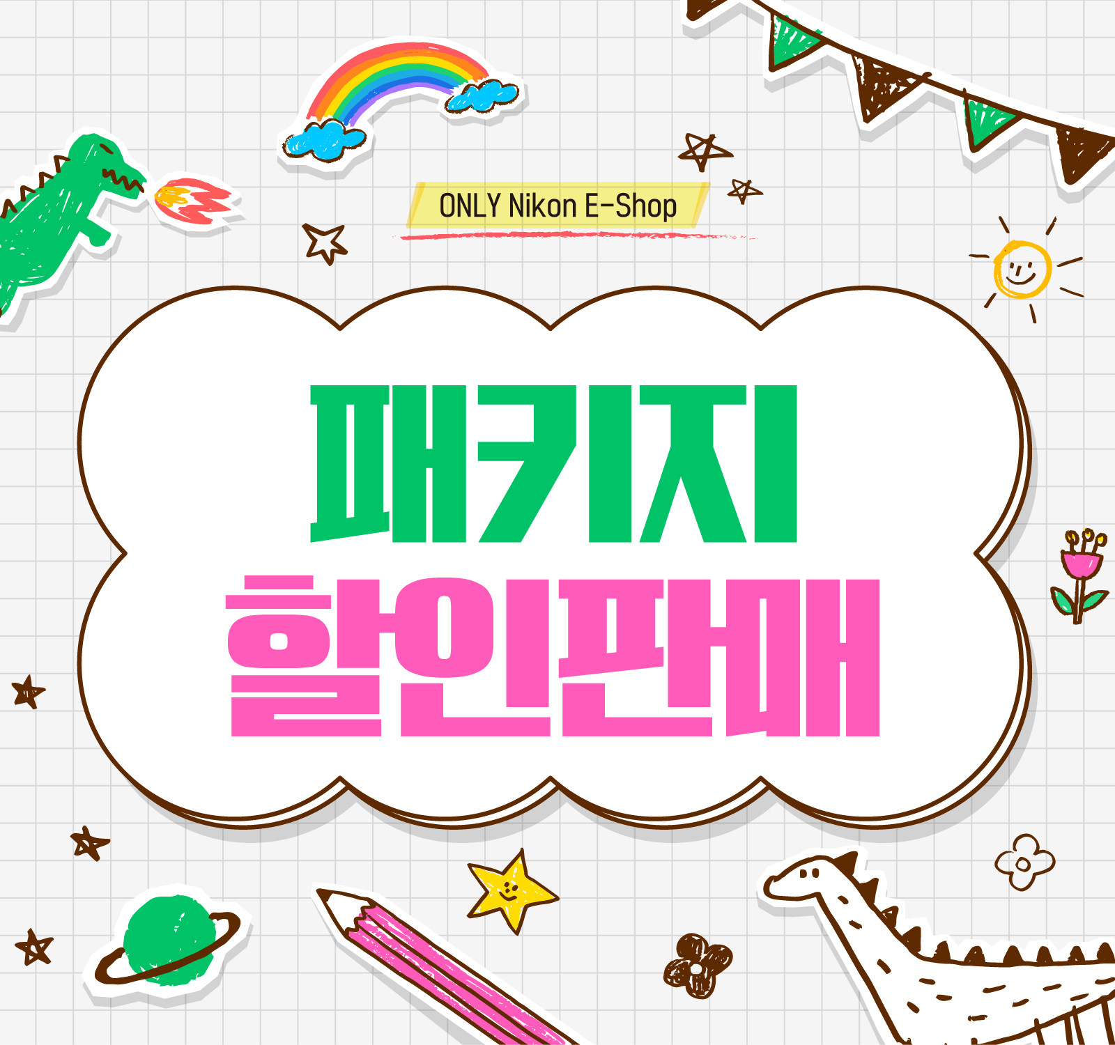 패키지 할인판매