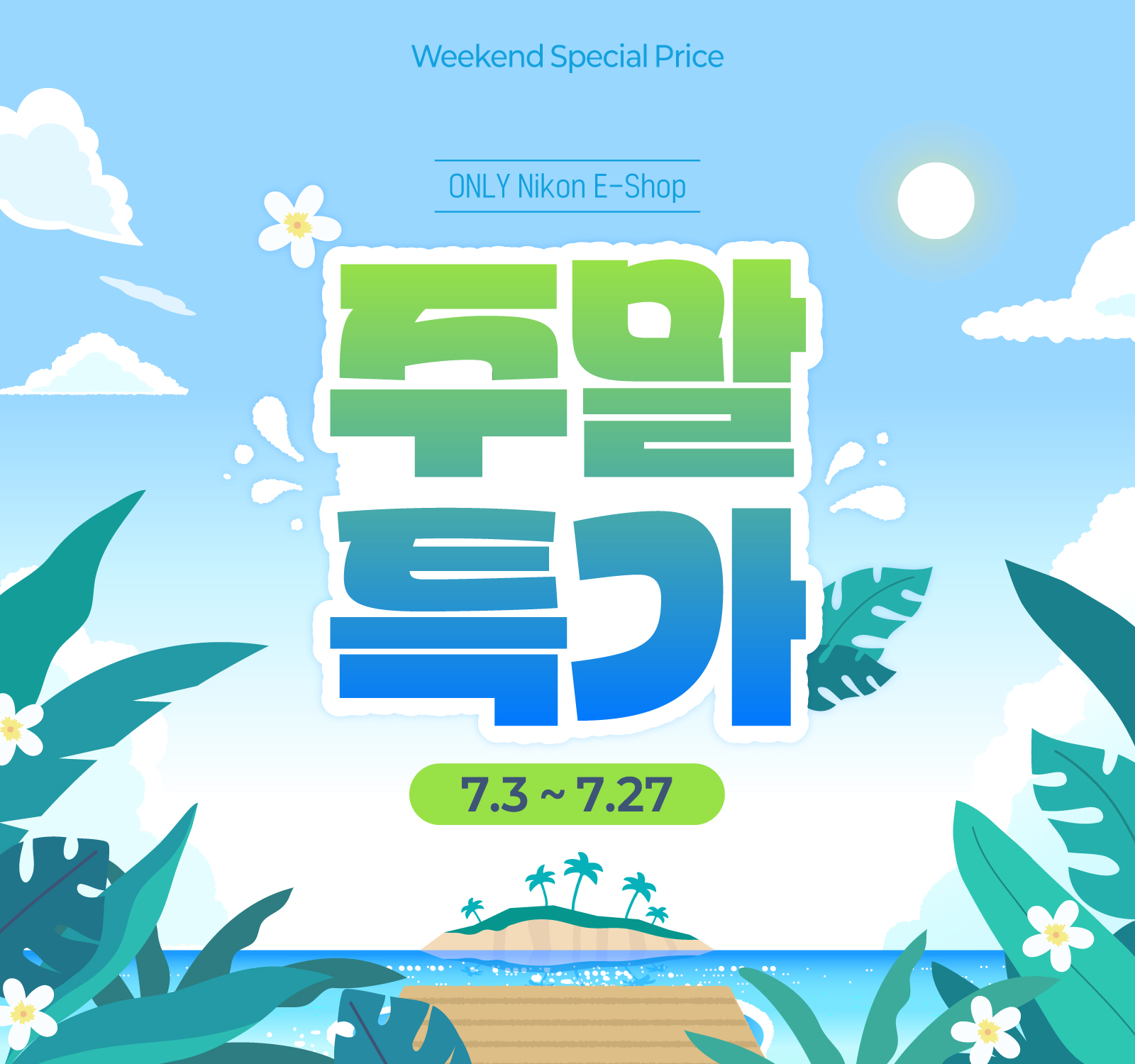 주말특가 이벤트