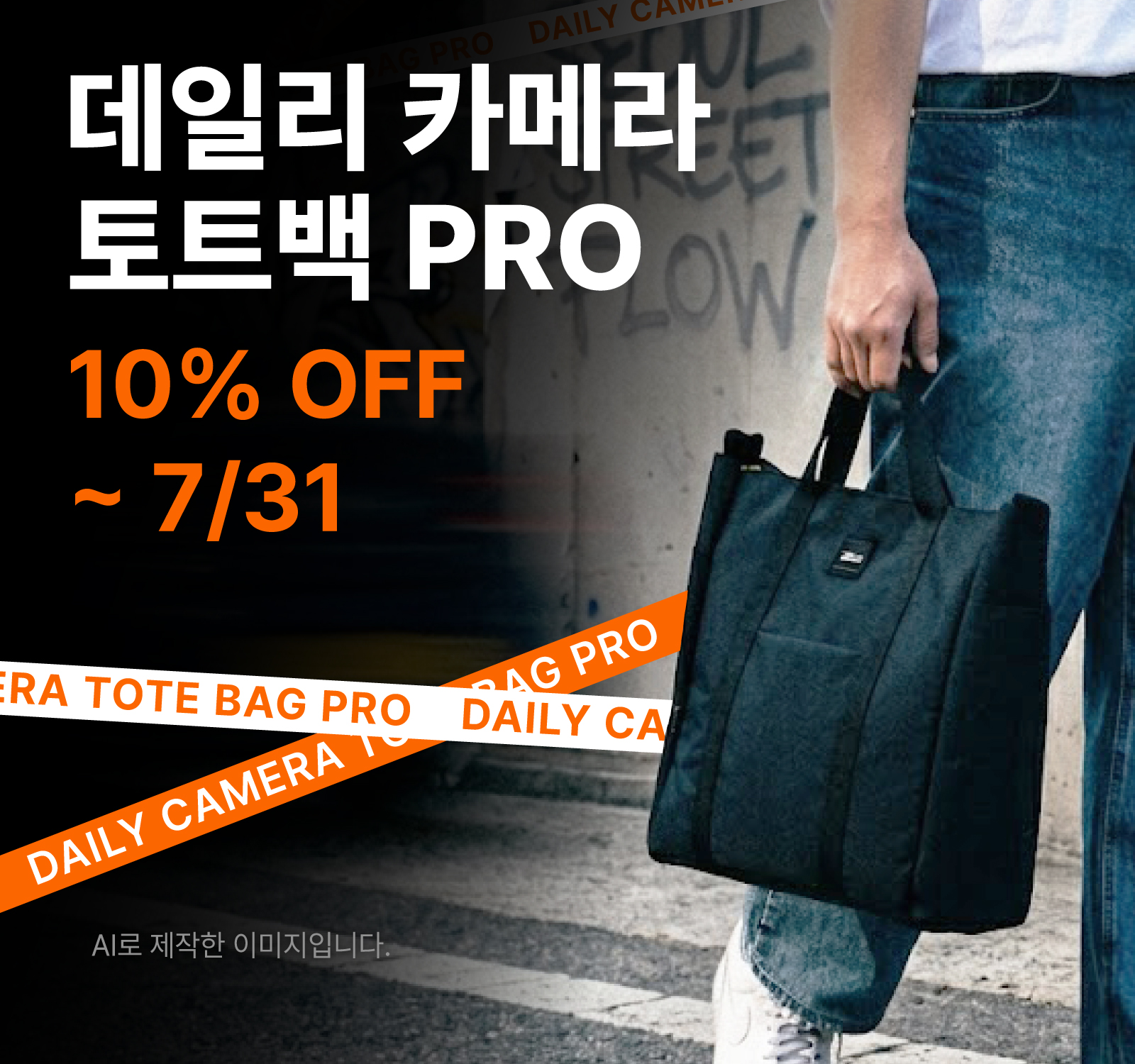 데일리 카메라 토트백 PRO SALE