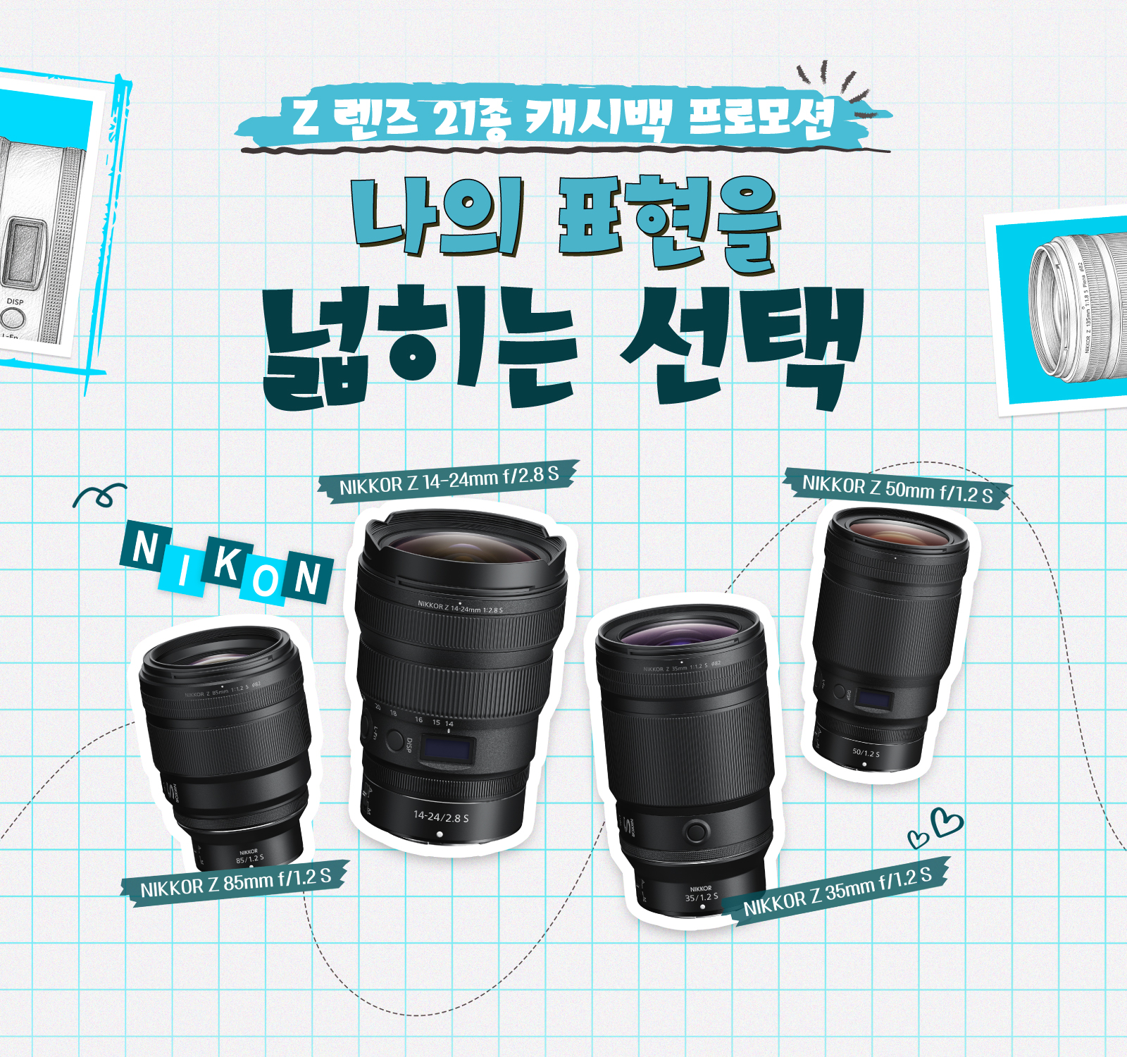 Z렌즈 21종 캐시백 프로모션