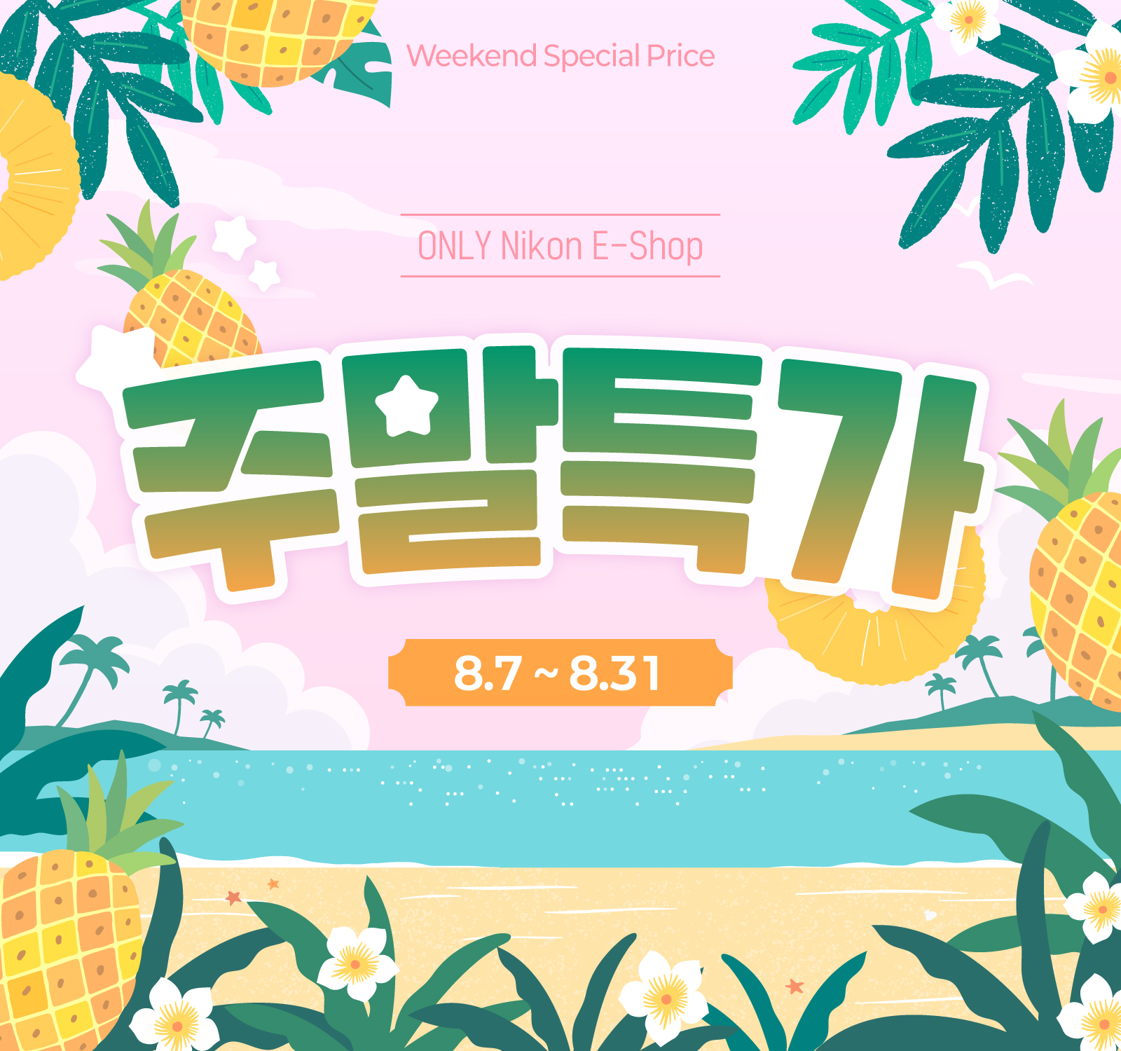 주말특가 이벤트