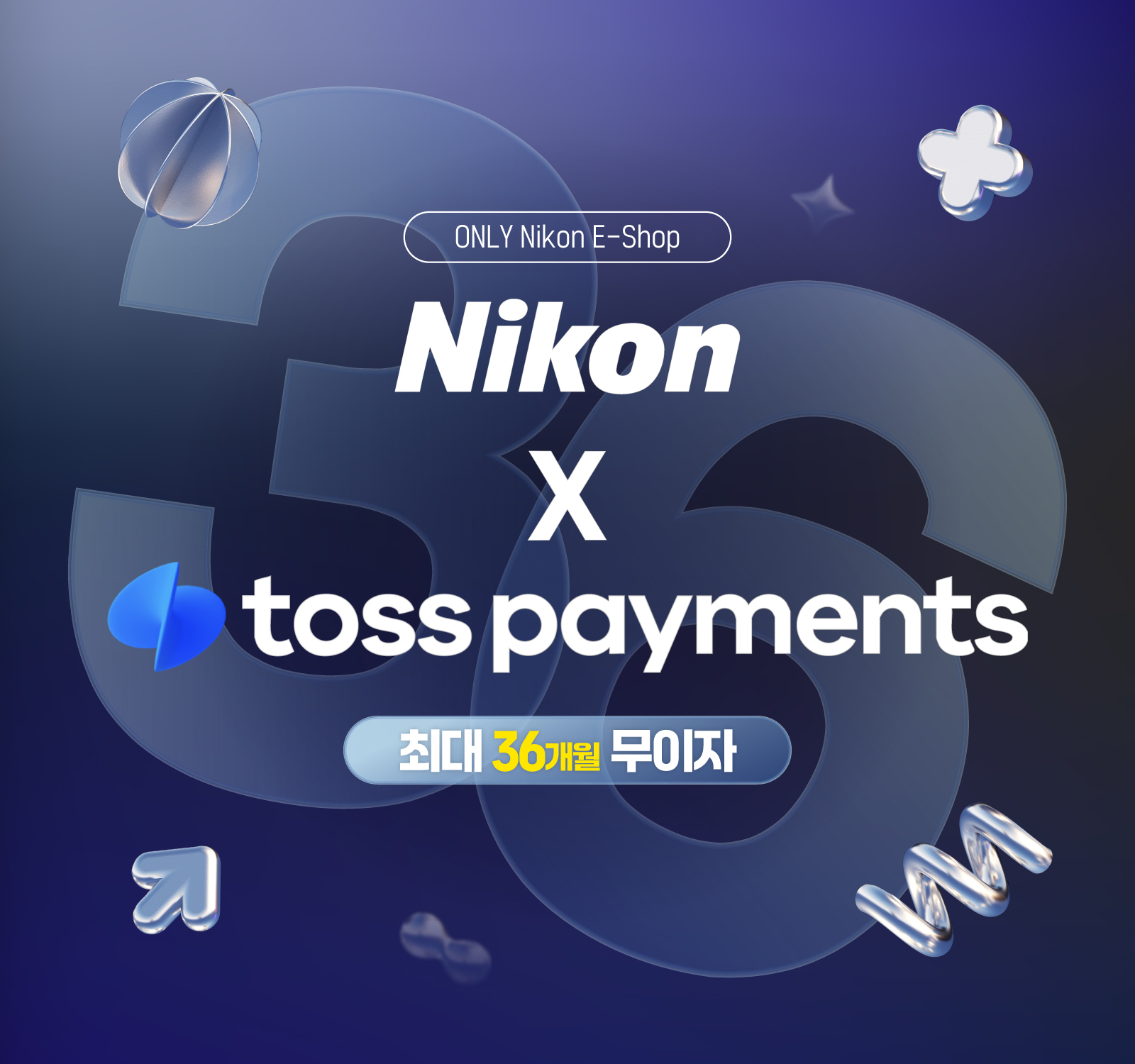 Nikon E-Shop X TOSS 36개월 특별 무이자 할부